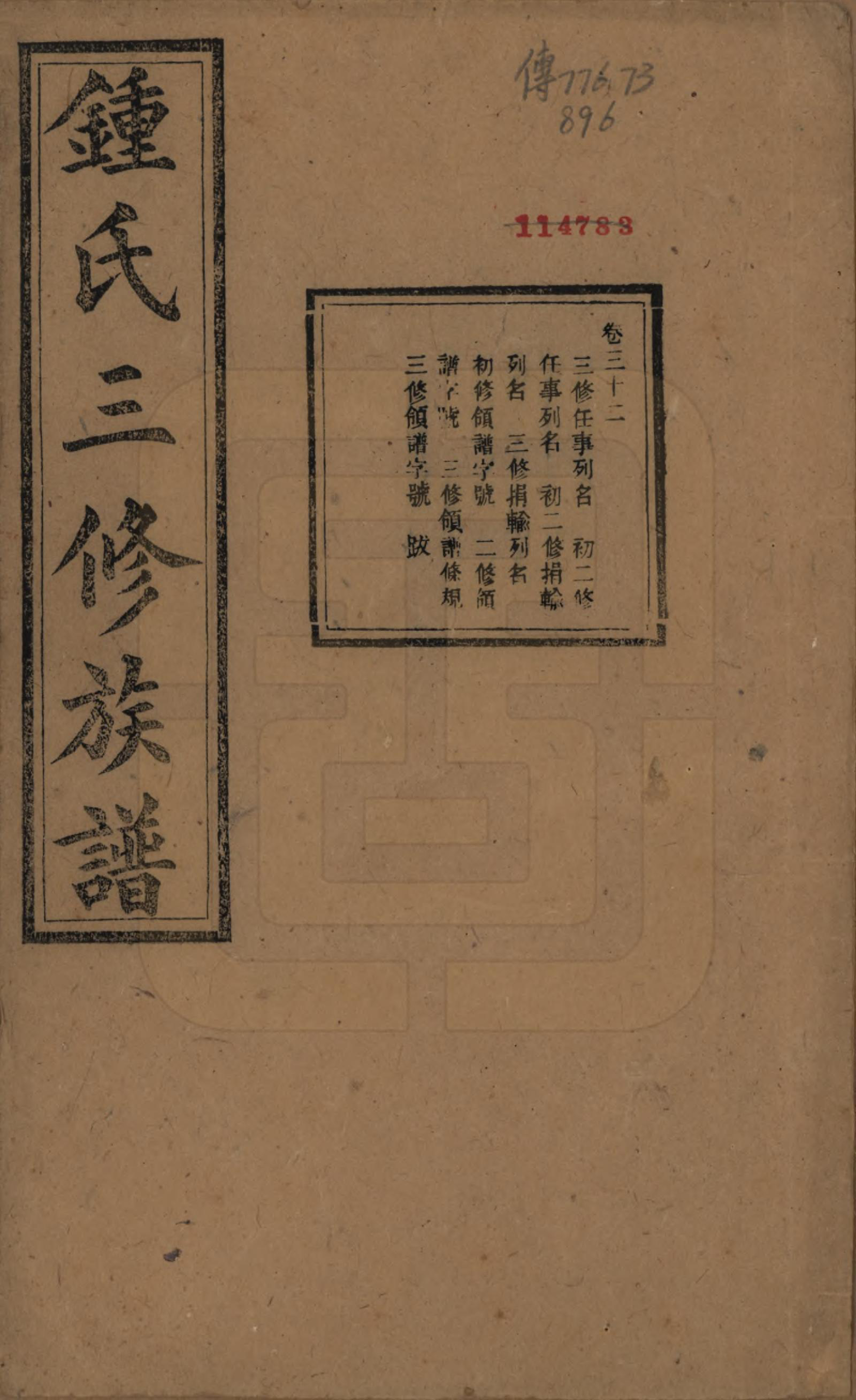 GTJP2266.锺.中国.锺氏三修族谱三十二卷.清光绪二十八年（1902）_032.pdf_第1页