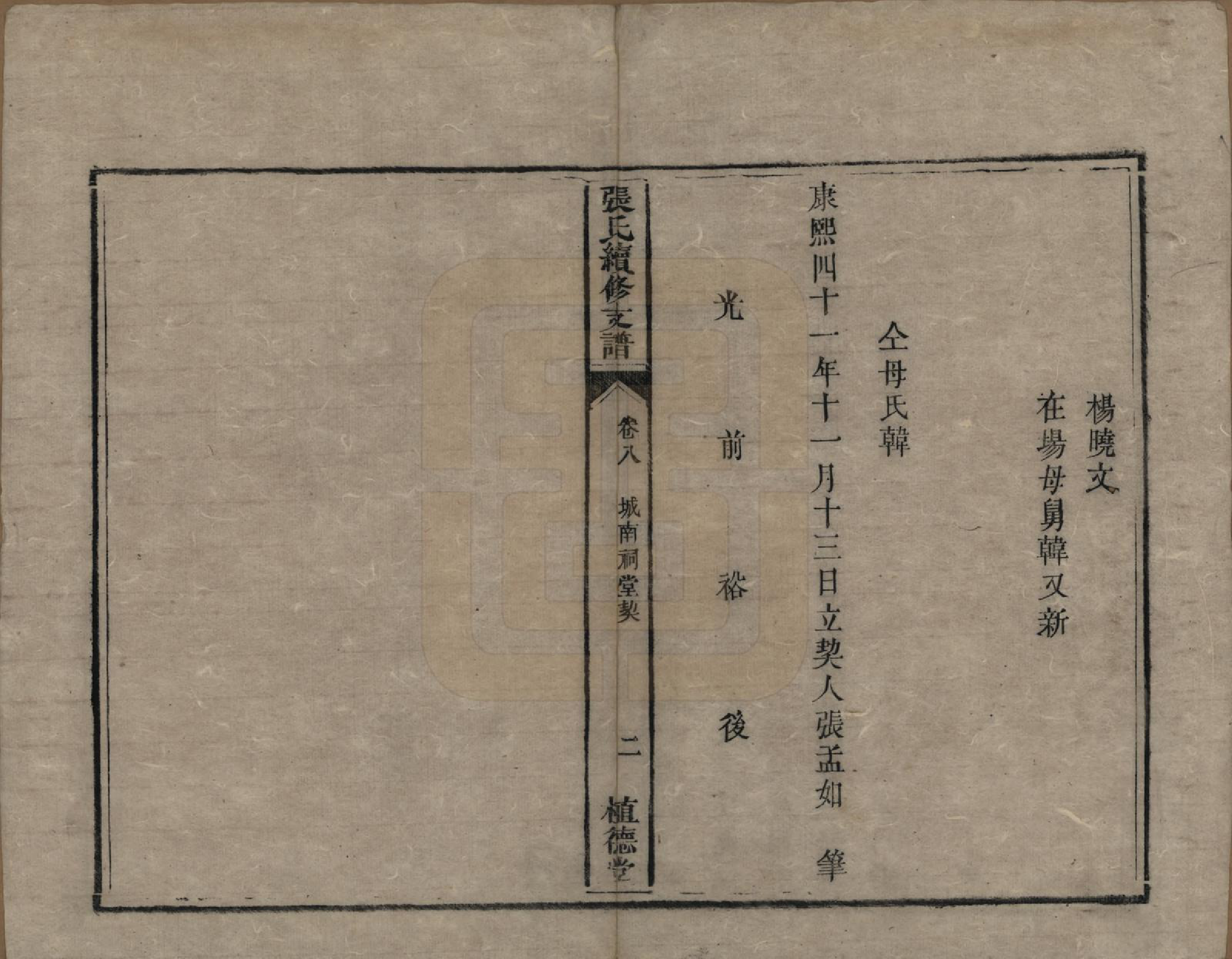 GTJP2145.张.中国.张氏续修支谱.清道光十八年（1838）_008.pdf_第3页