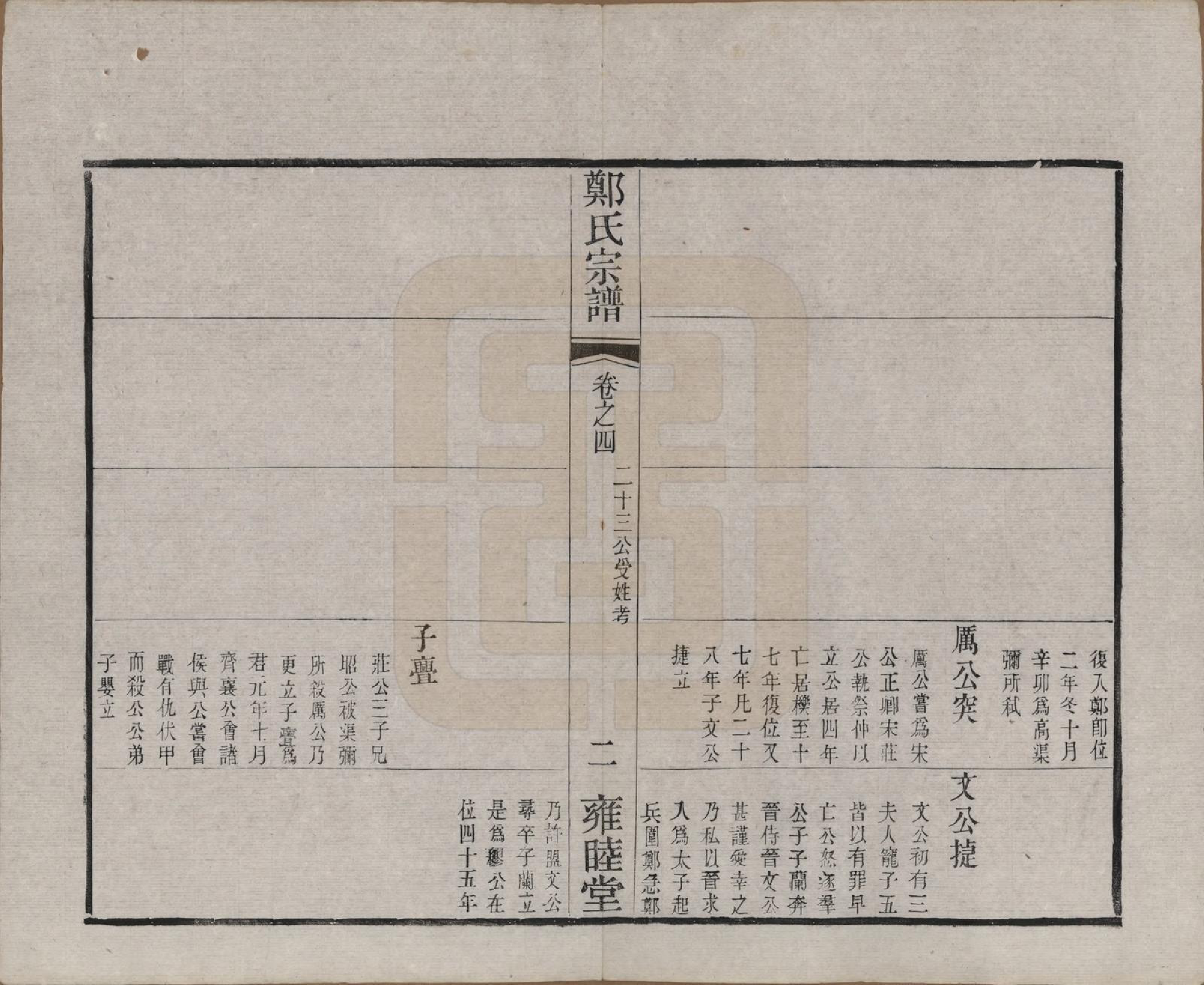 GTJP2253.郑.中国.郑氏宗谱六卷.清宣统三年（1911）_004.pdf_第2页