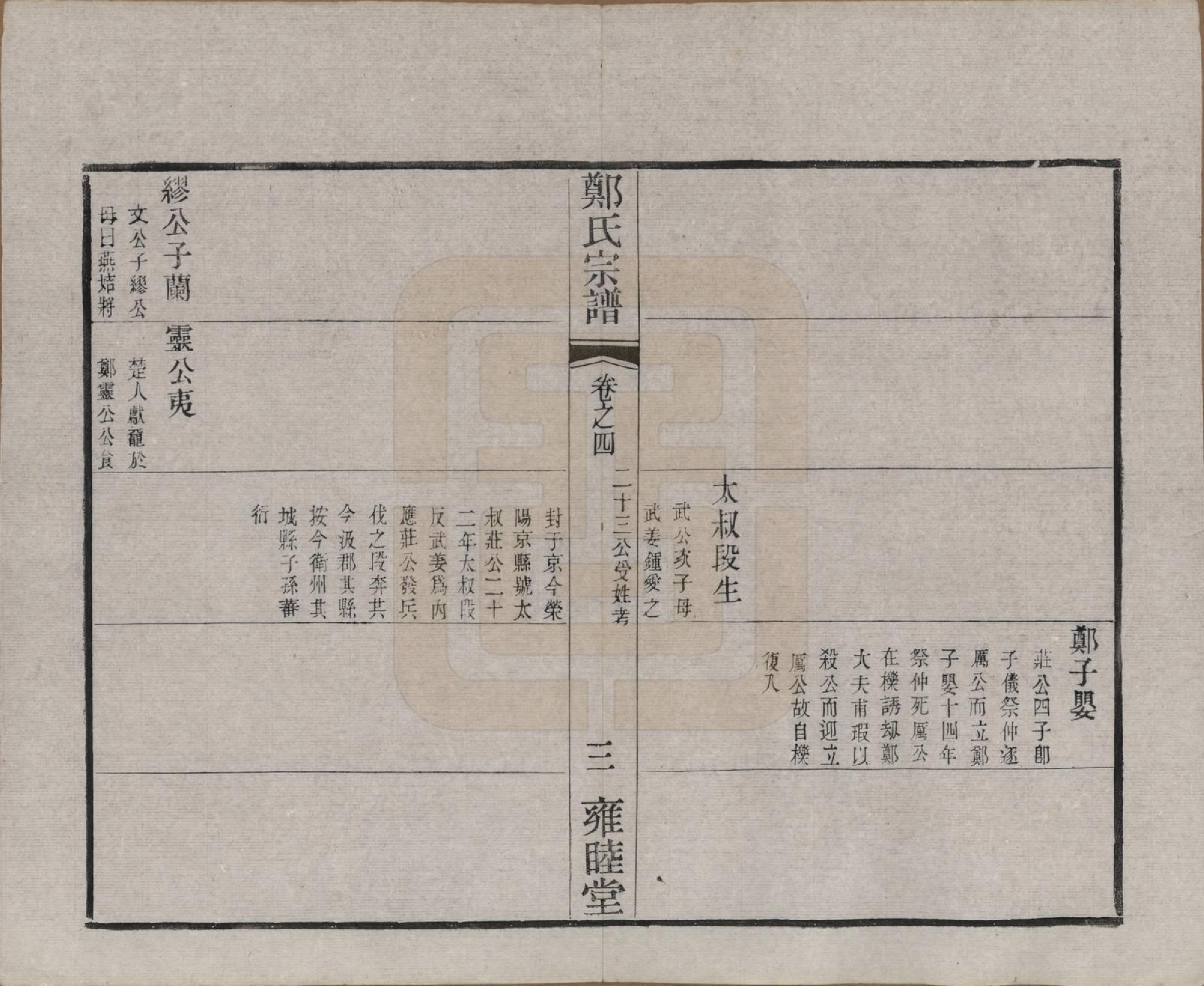 GTJP2253.郑.中国.郑氏宗谱六卷.清宣统三年（1911）_004.pdf_第3页