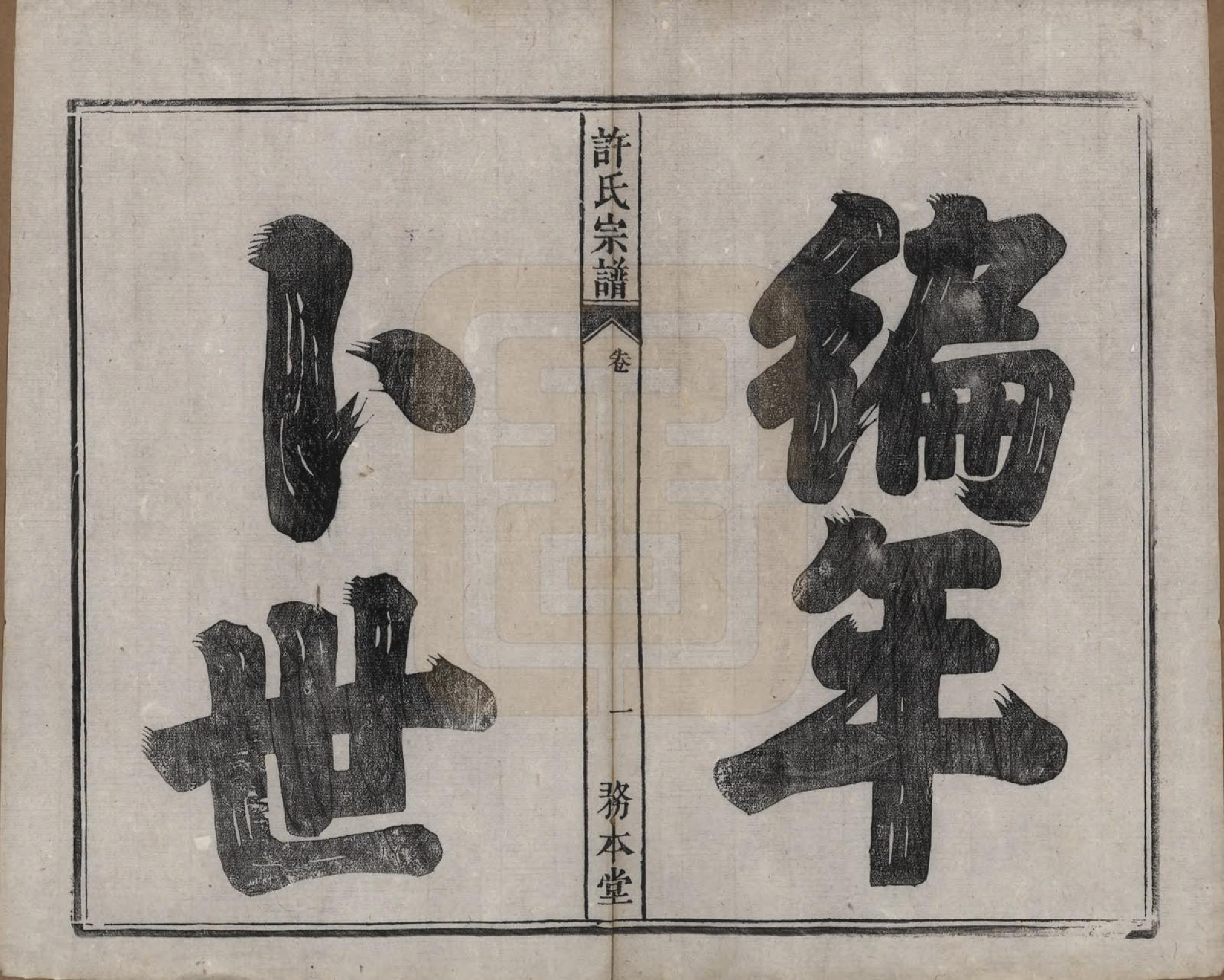 GTJP1909.许.中国.许氏宗谱六卷.清光绪九年（1883）_005.pdf_第1页