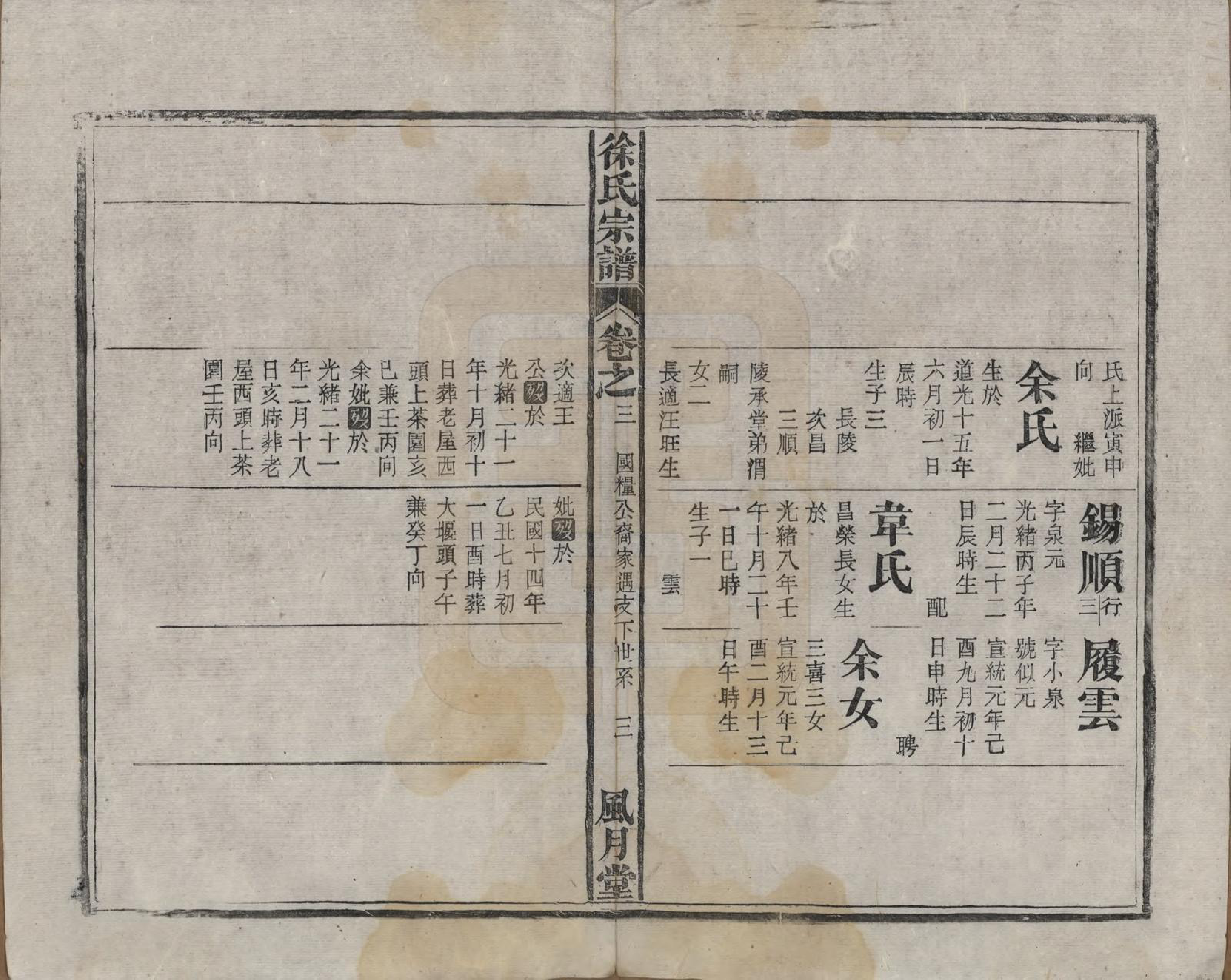 GTJP1847.徐.中国.徐氏宗谱四卷首一卷末一卷.民国十五年（1926）_003.pdf_第3页