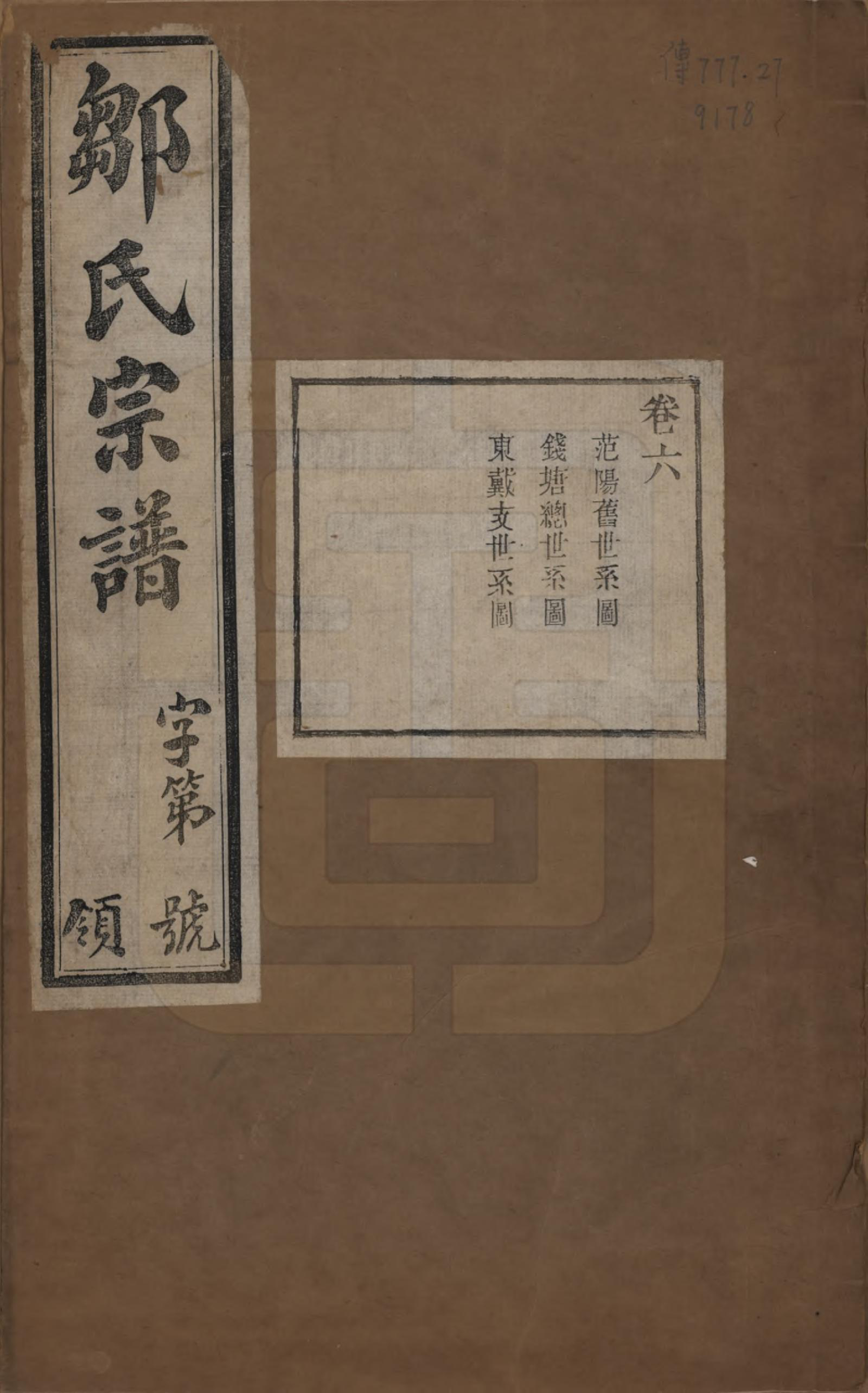 GTJP2372.邹.中国.邹氏宗谱十六卷.民国六年（1917）_006.pdf_第1页