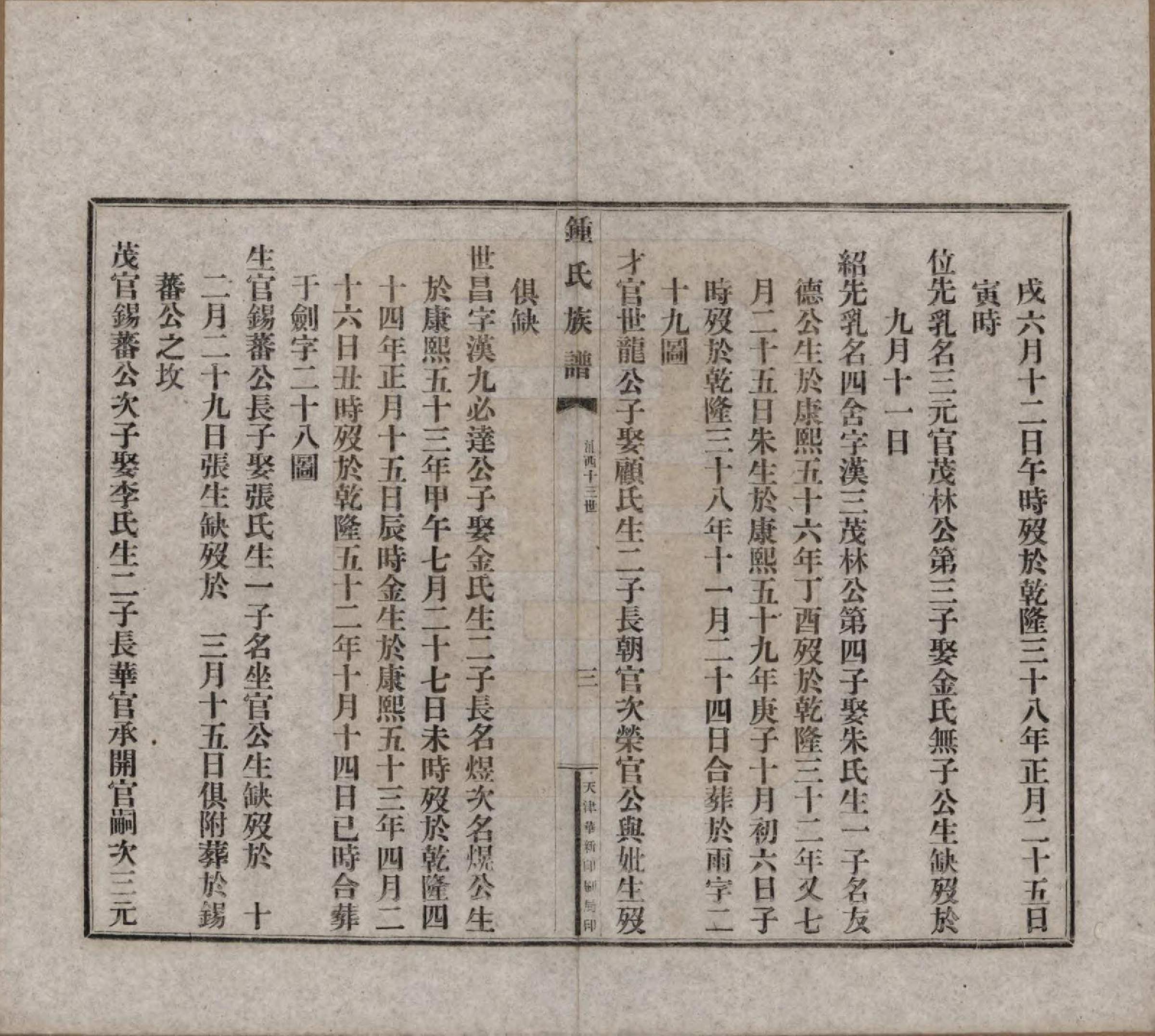 GTJP2262.锺.中国.江东锺氏族谱不分卷.民国十七年（1928）_008.pdf_第3页