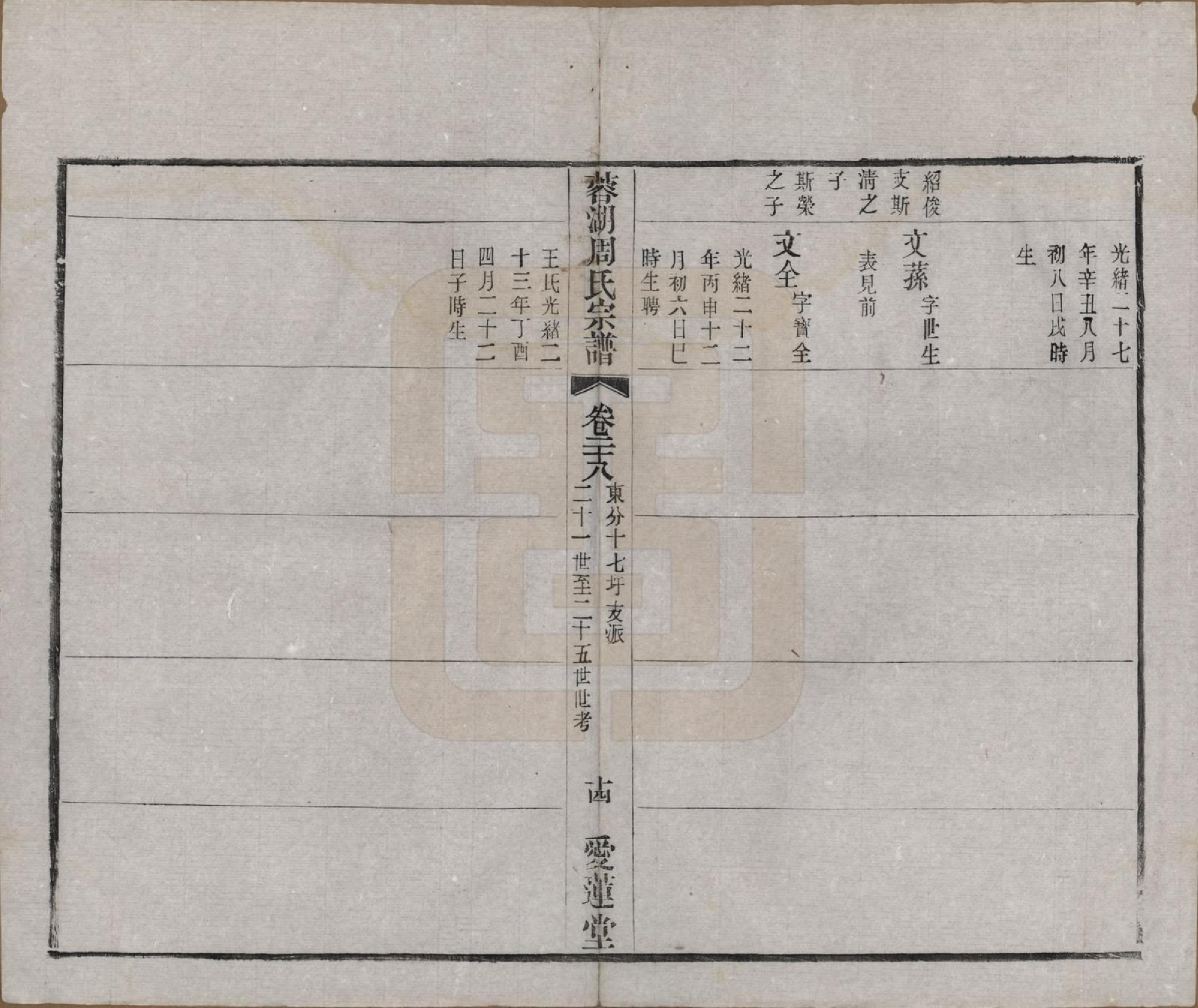 GTJP2335.周.中国.蓉湖周氏宗谱二十八卷.清光绪三十一年（1905）_028.pdf_第2页