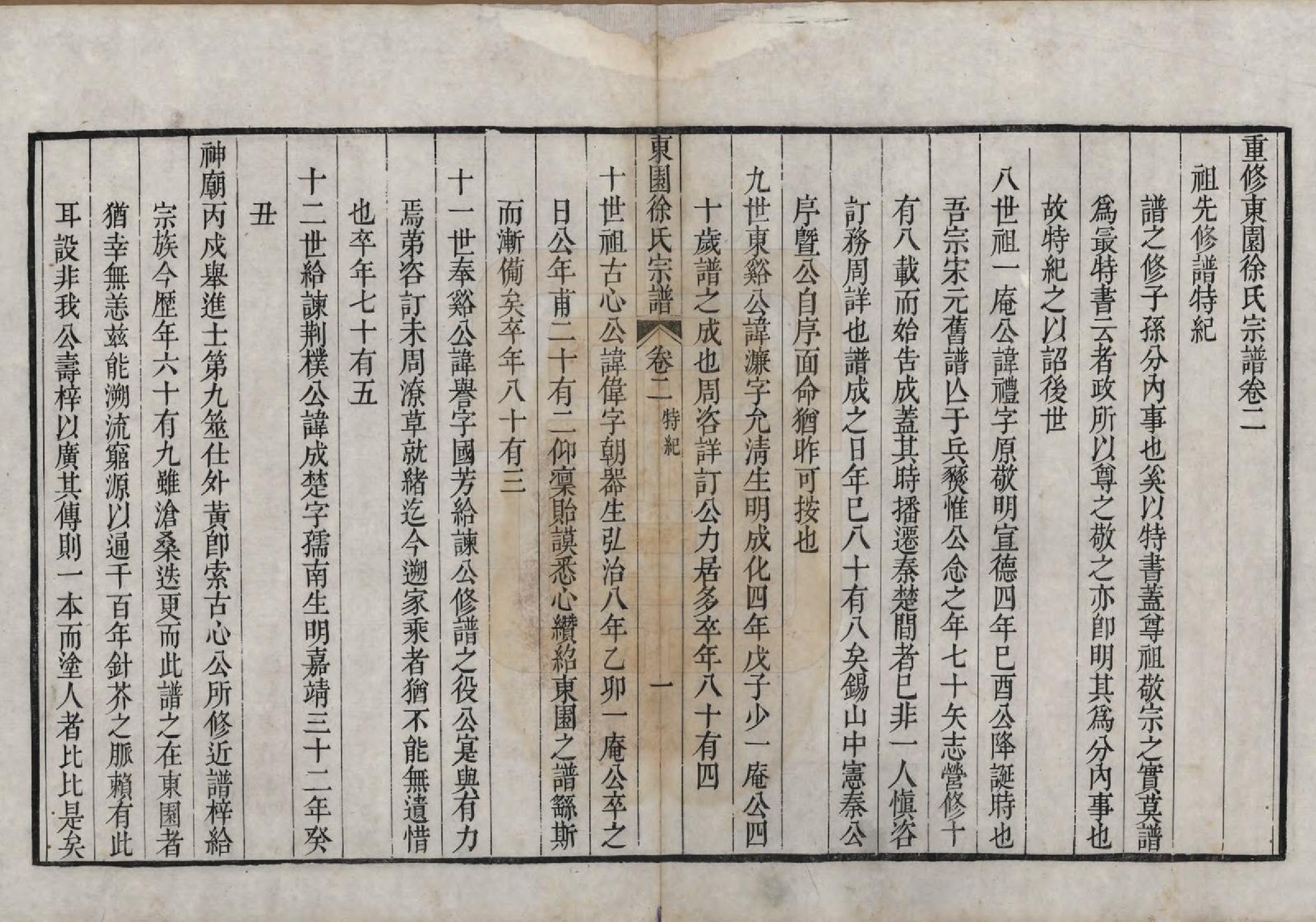 GTJP1883.徐.中国.重修东园徐氏宗谱五卷首一卷.清乾隆十年（1745）_002.pdf_第1页