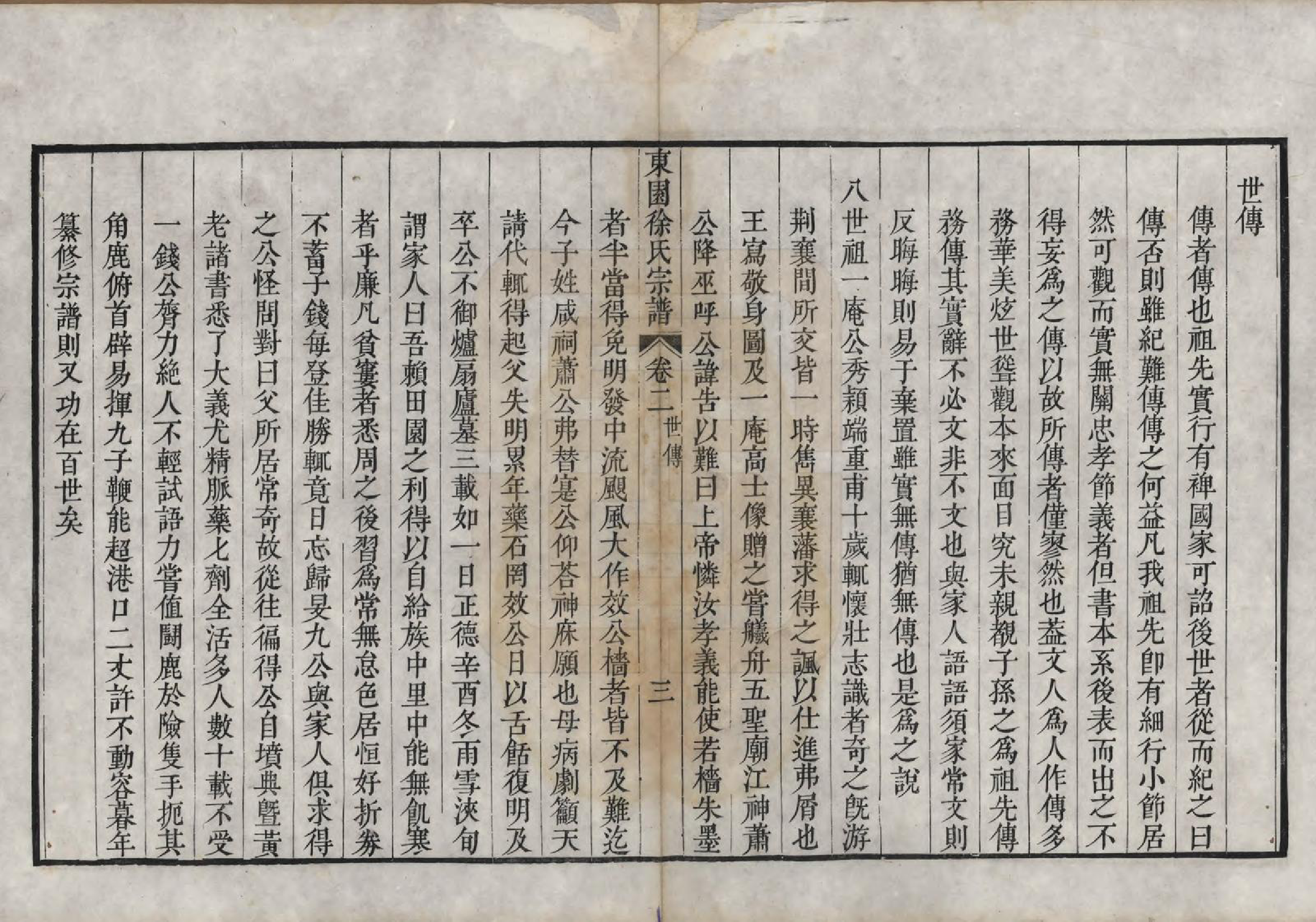 GTJP1883.徐.中国.重修东园徐氏宗谱五卷首一卷.清乾隆十年（1745）_002.pdf_第3页