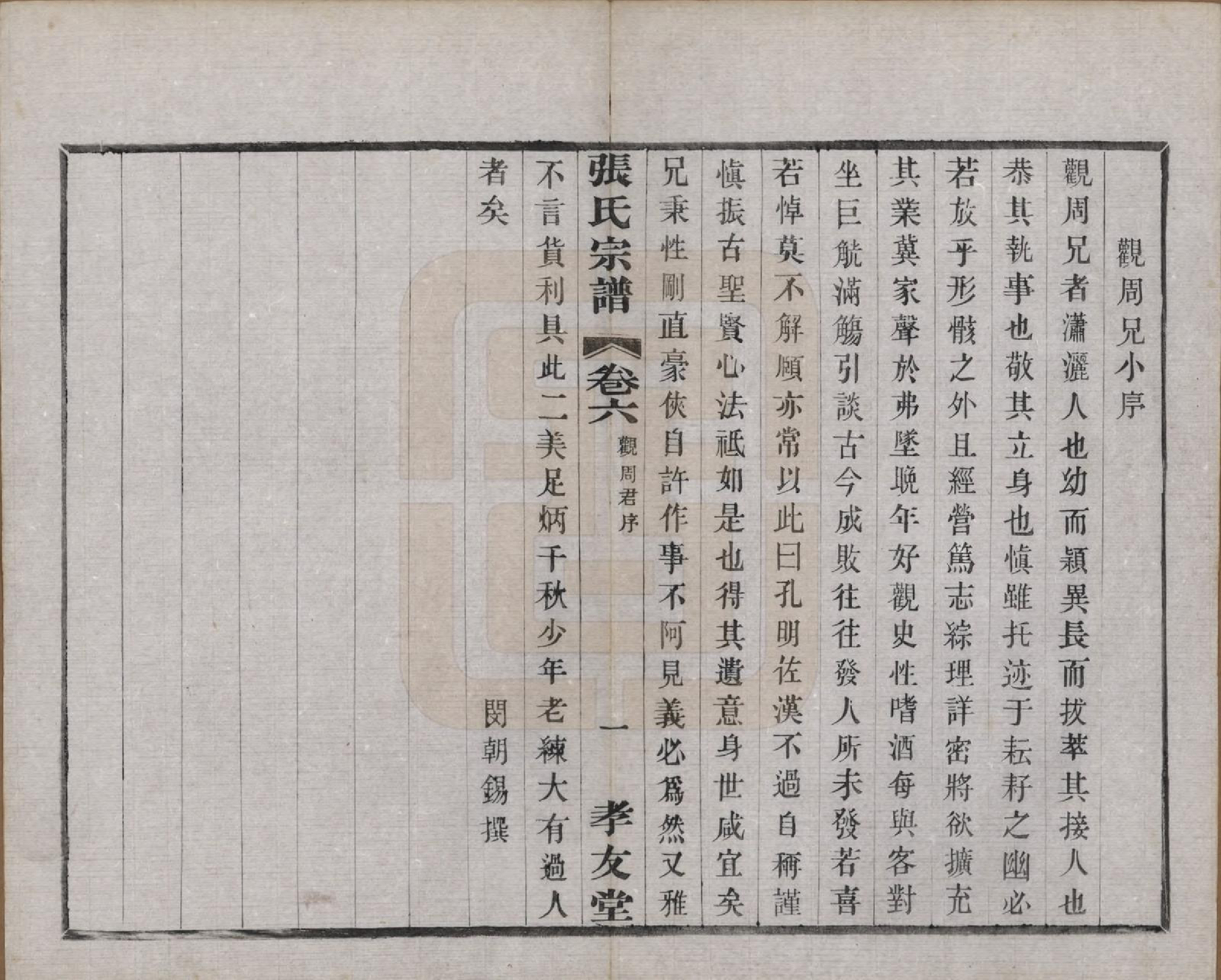 GTJP2126.张.中国.张氏宗谱六卷.民国十二年（1923）_006.pdf_第3页