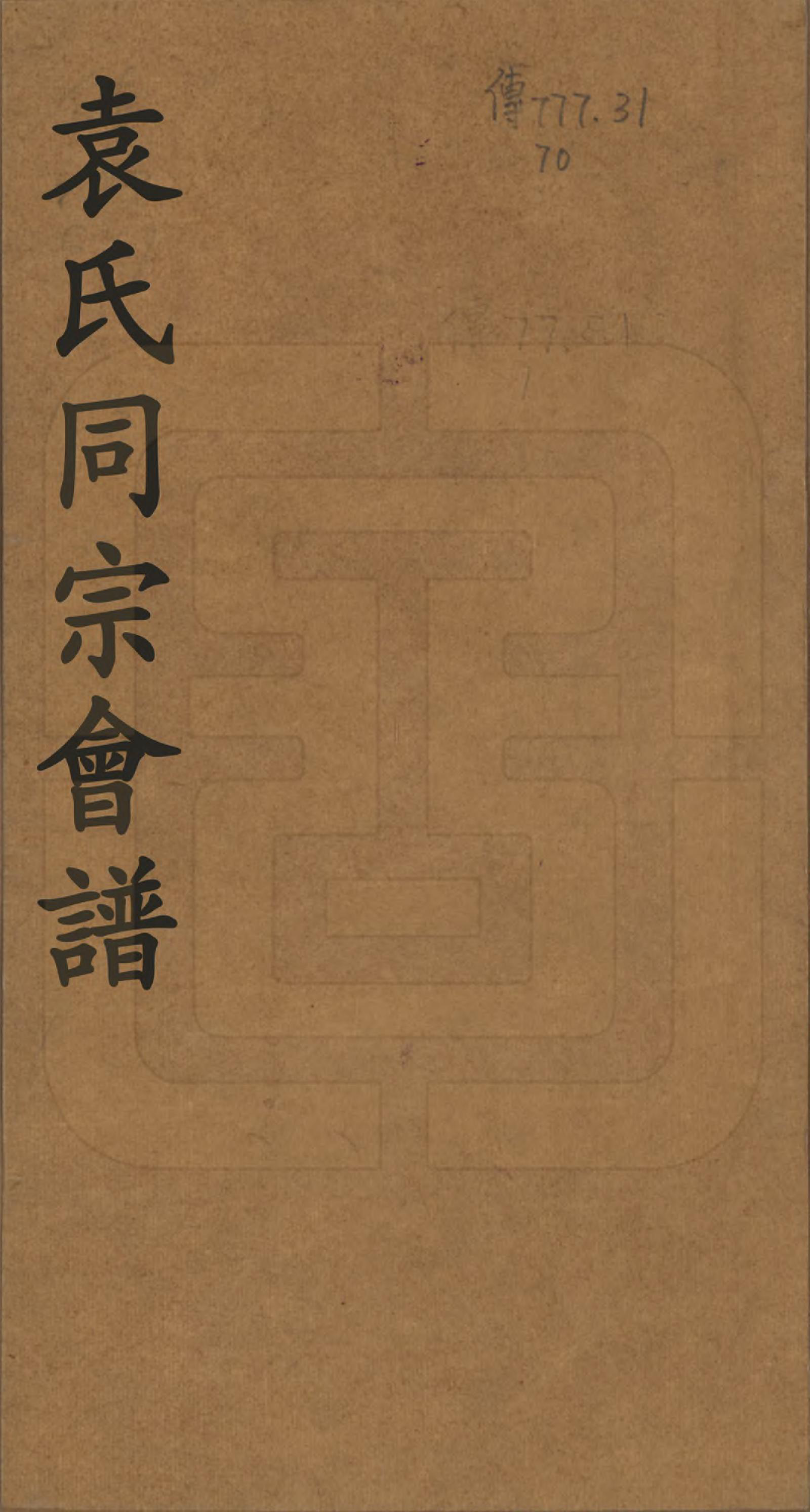 GTJP2068.袁.中国.袁氏同宗会谱.清_001.pdf_第1页