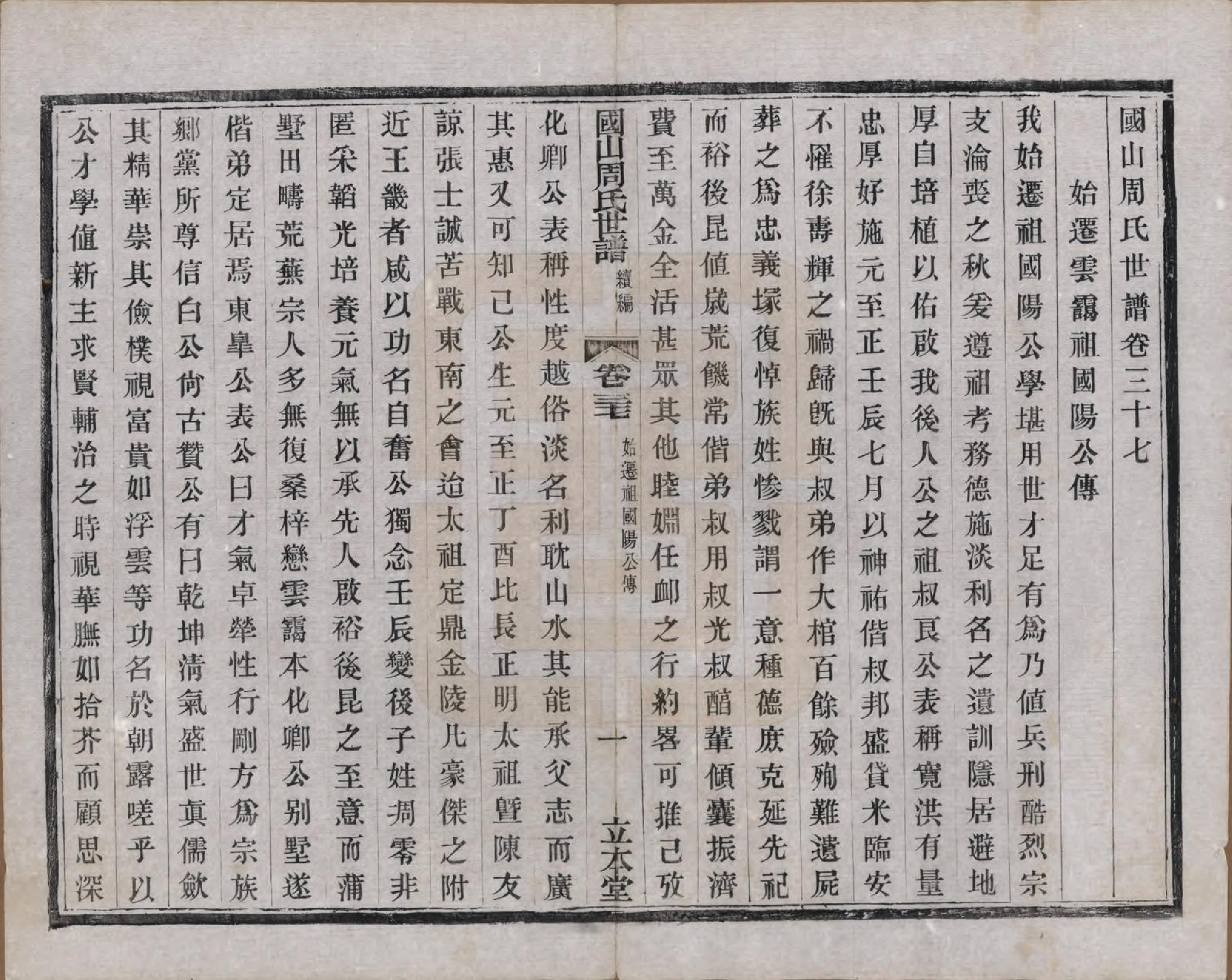 GTJP2314.周.中国.国山周氏世谱六十卷首一卷末一卷.民国四年（1915）_037.pdf_第2页