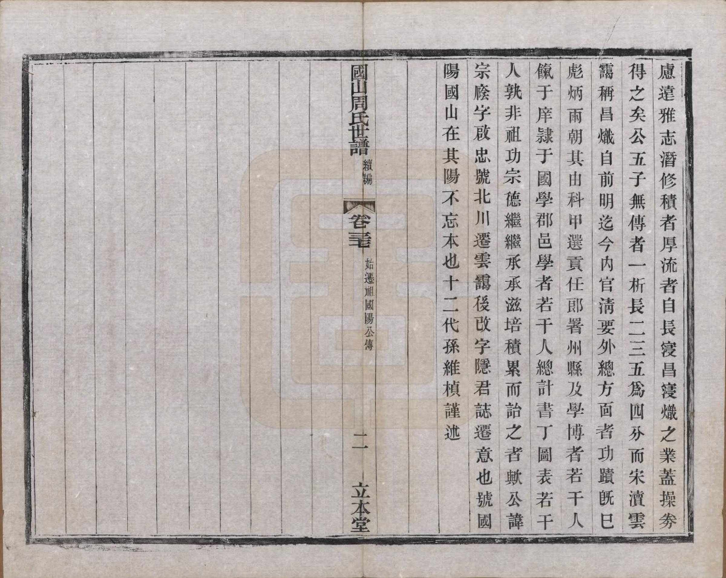 GTJP2314.周.中国.国山周氏世谱六十卷首一卷末一卷.民国四年（1915）_037.pdf_第3页