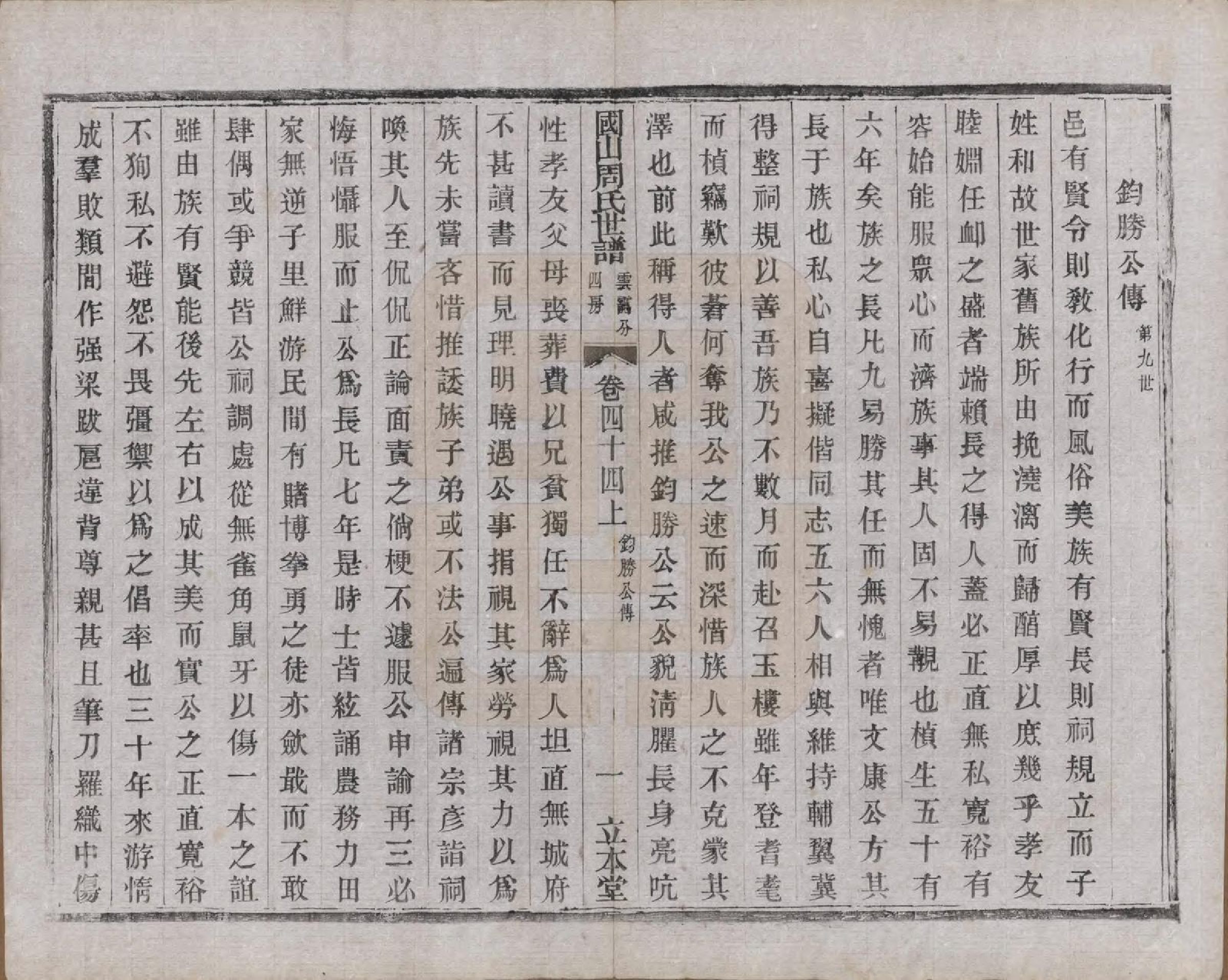 GTJP2314.周.中国.国山周氏世谱六十卷首一卷末一卷.民国四年（1915）_044.pdf_第2页