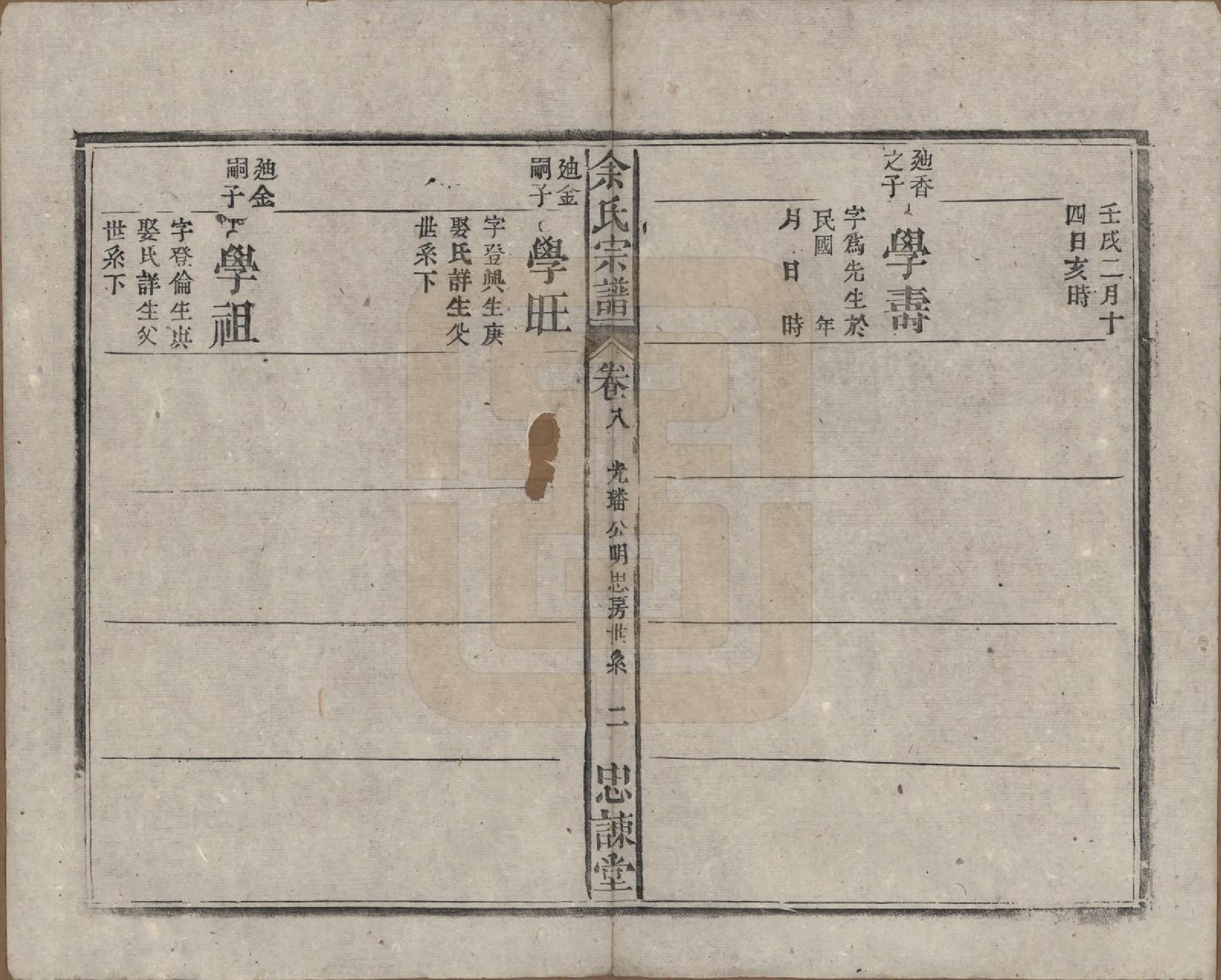 GTJP2038.余.中国.余氏宗谱八卷首三卷.民国十五年（1926）_008.pdf_第2页