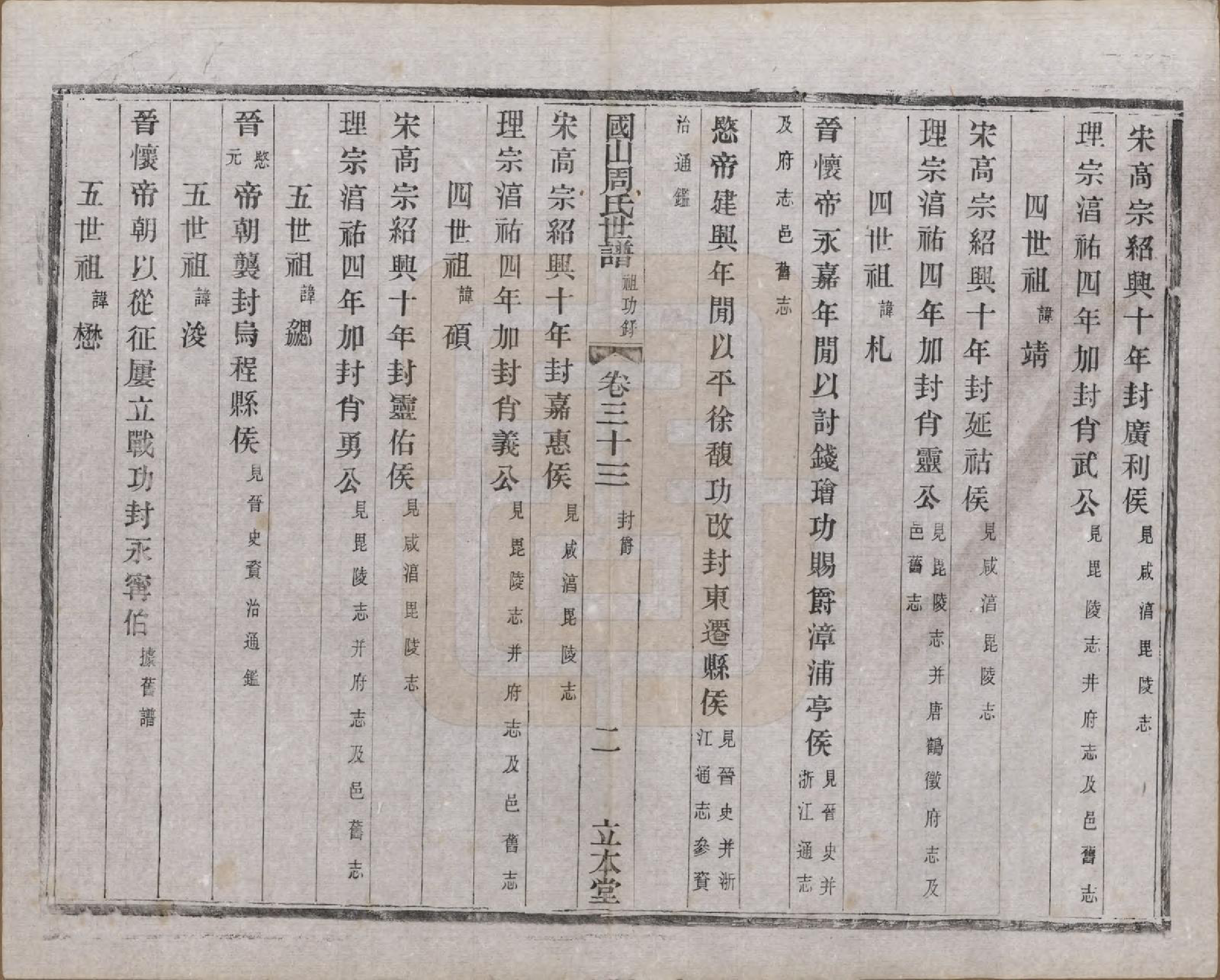 GTJP2314.周.中国.国山周氏世谱六十卷首一卷末一卷.民国四年（1915）_033.pdf_第3页