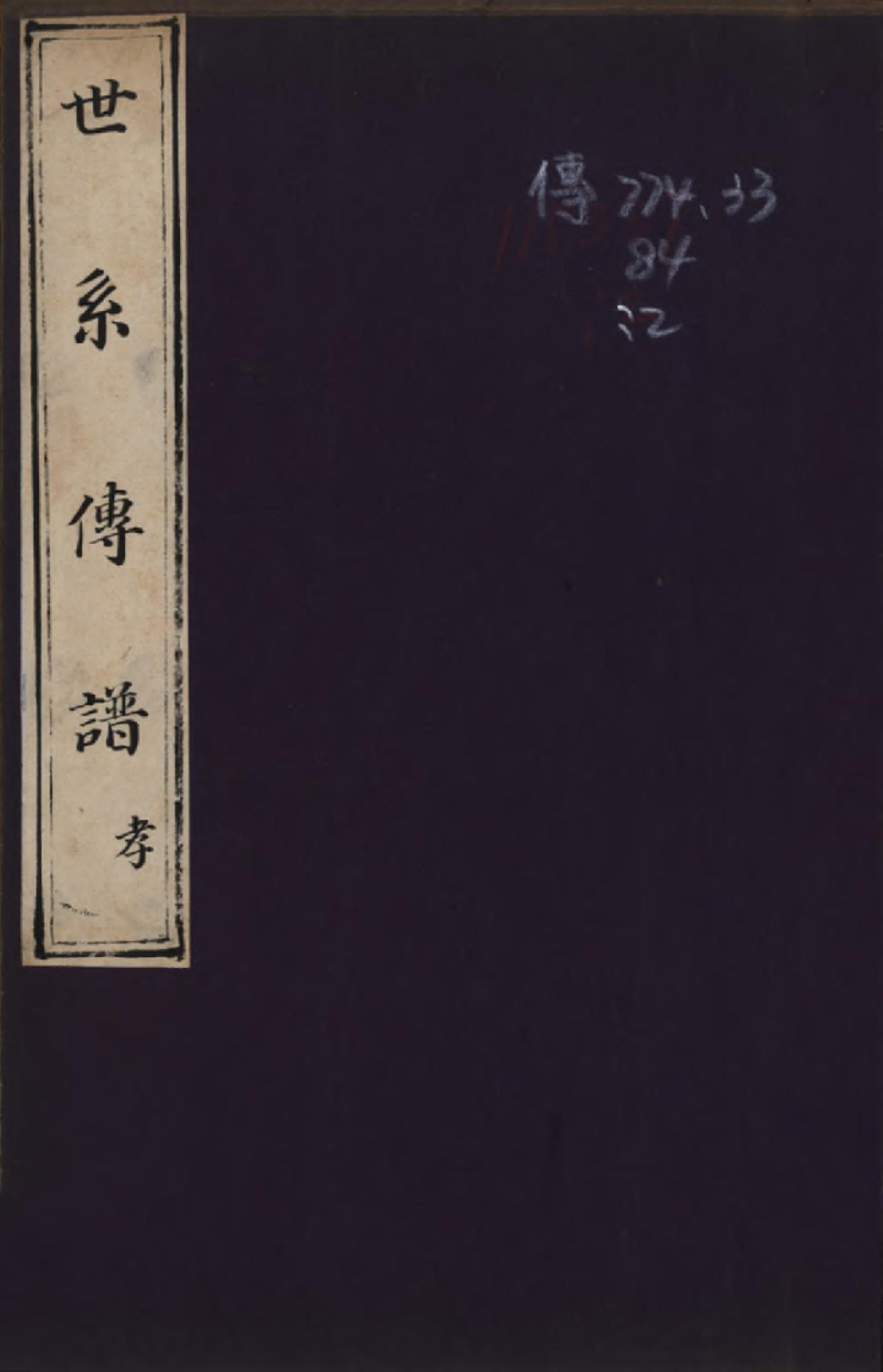 GTJP1814.胥.中国.胥氏族谱.清乾隆五十一年（1786）_001.pdf_第1页