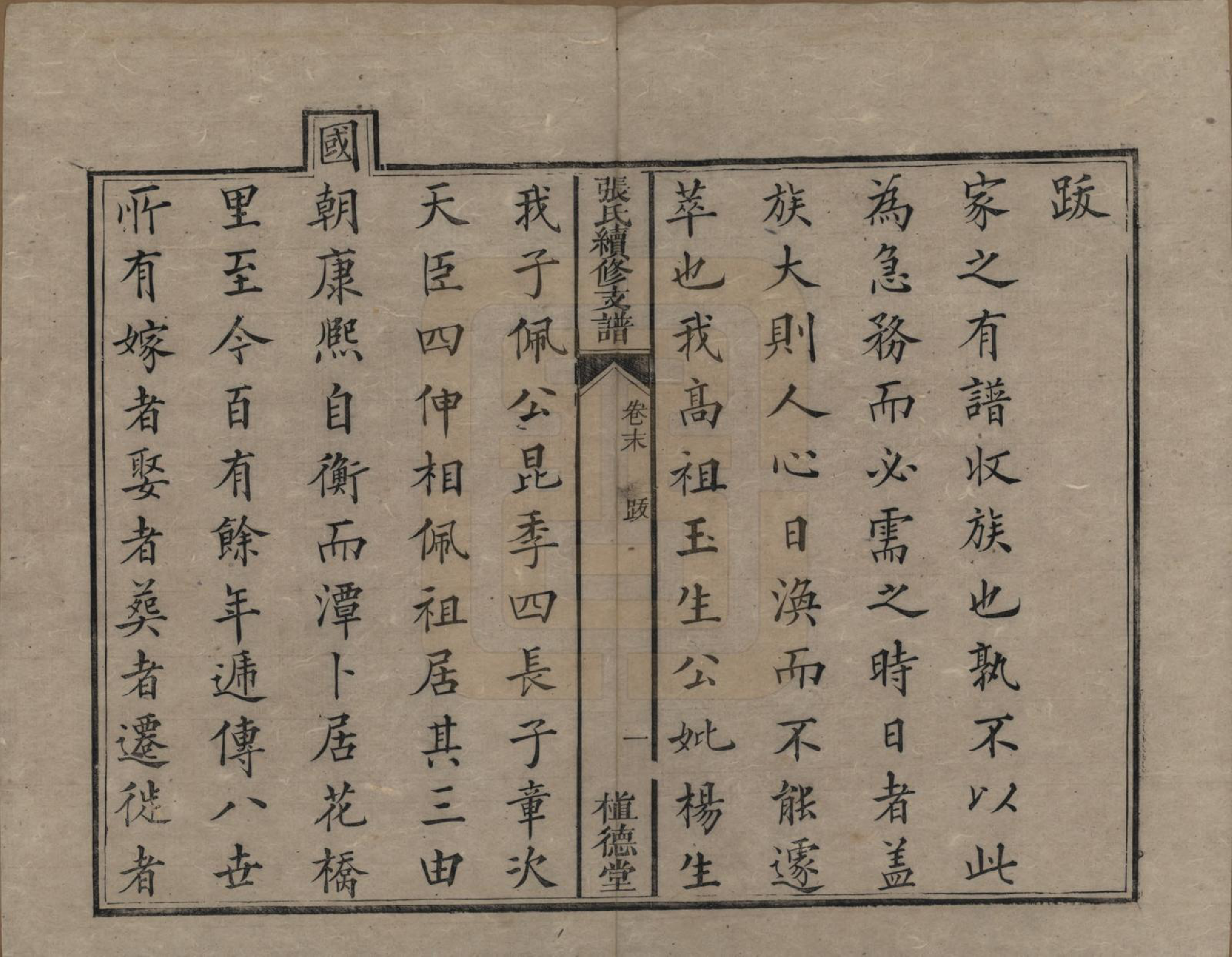 GTJP2145.张.中国.张氏续修支谱.清道光十八年（1838）_009.pdf_第1页