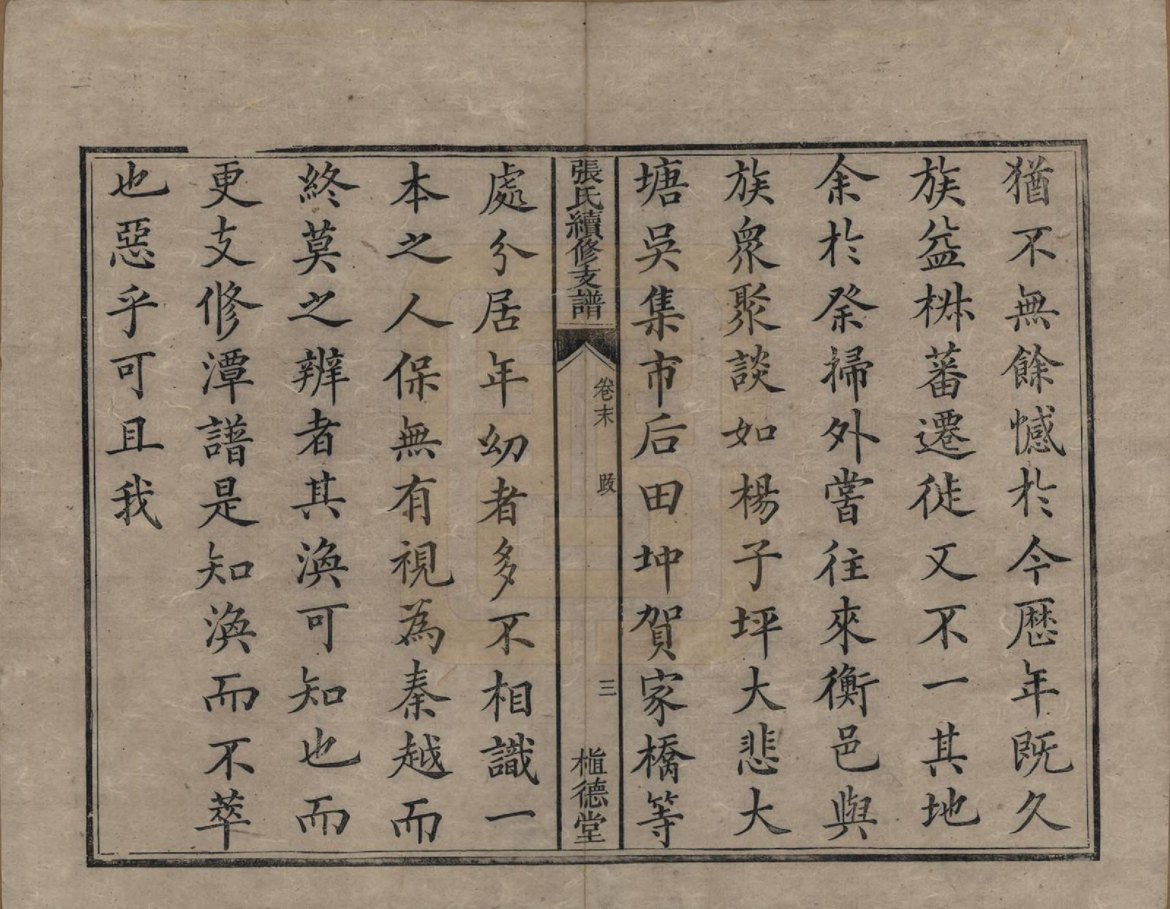 GTJP2145.张.中国.张氏续修支谱.清道光十八年（1838）_009.pdf_第3页