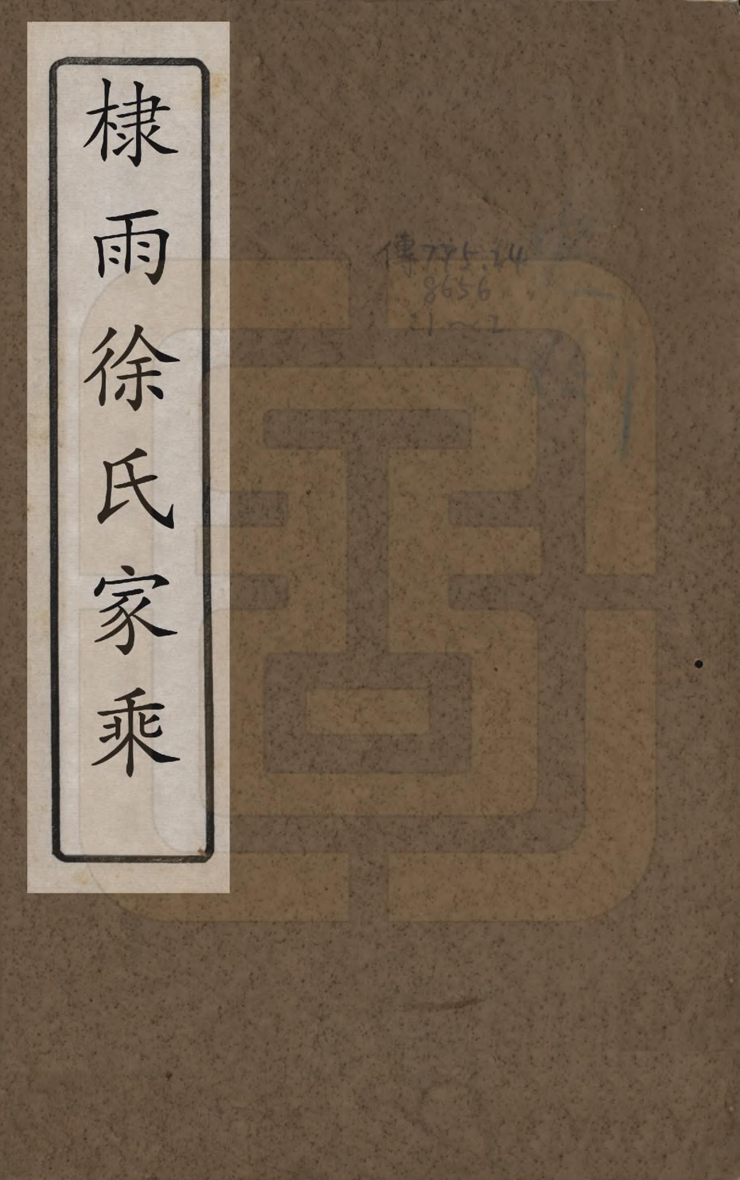 GTJP1887.徐.中国.棣雨徐氏家乘四卷.清咸丰二年（1852）_001.pdf_第1页