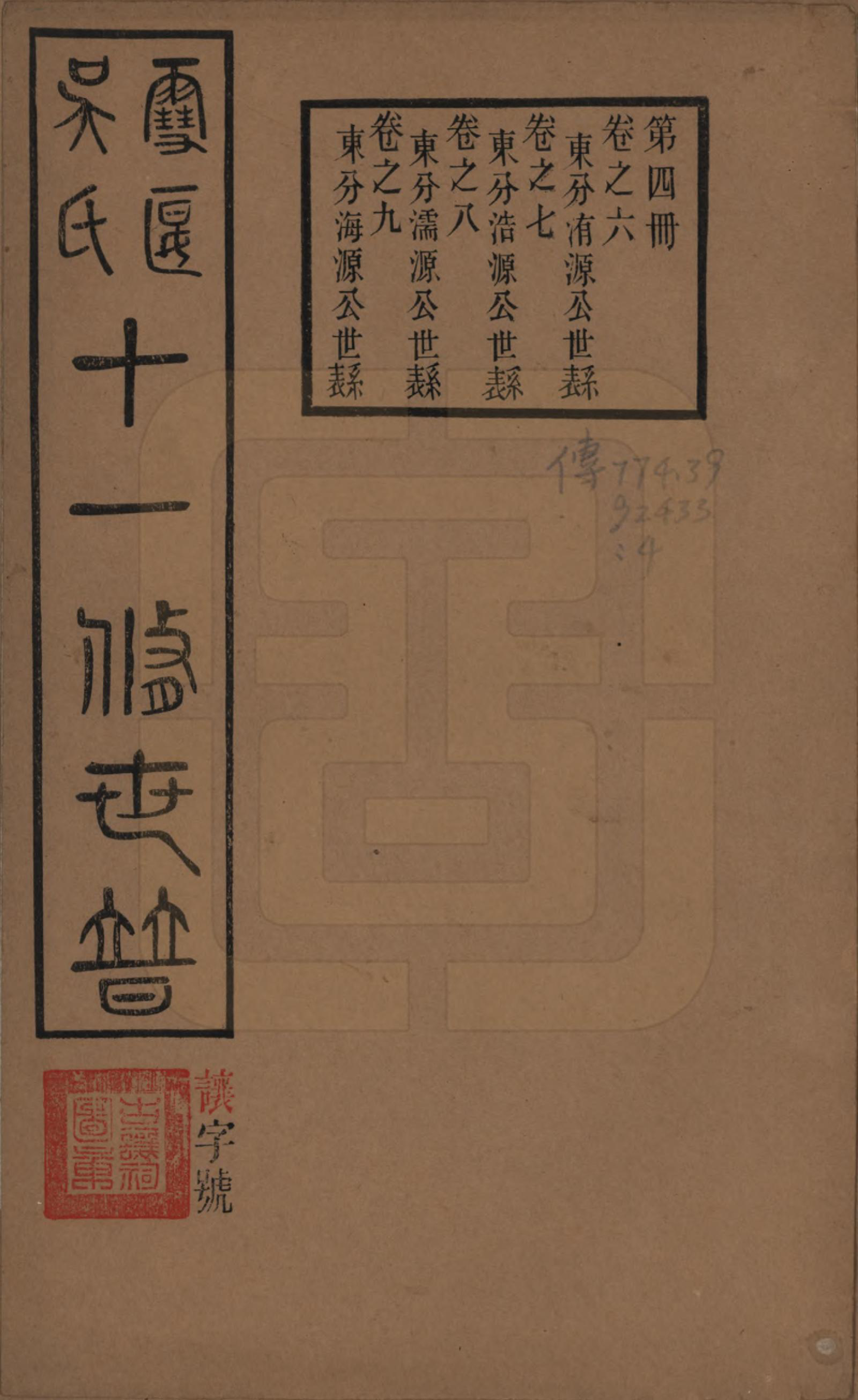 GTJP1654.吴.中国.雪堰吴氏世谱三十卷首一卷.民国二十二年（1933）_006.pdf_第1页