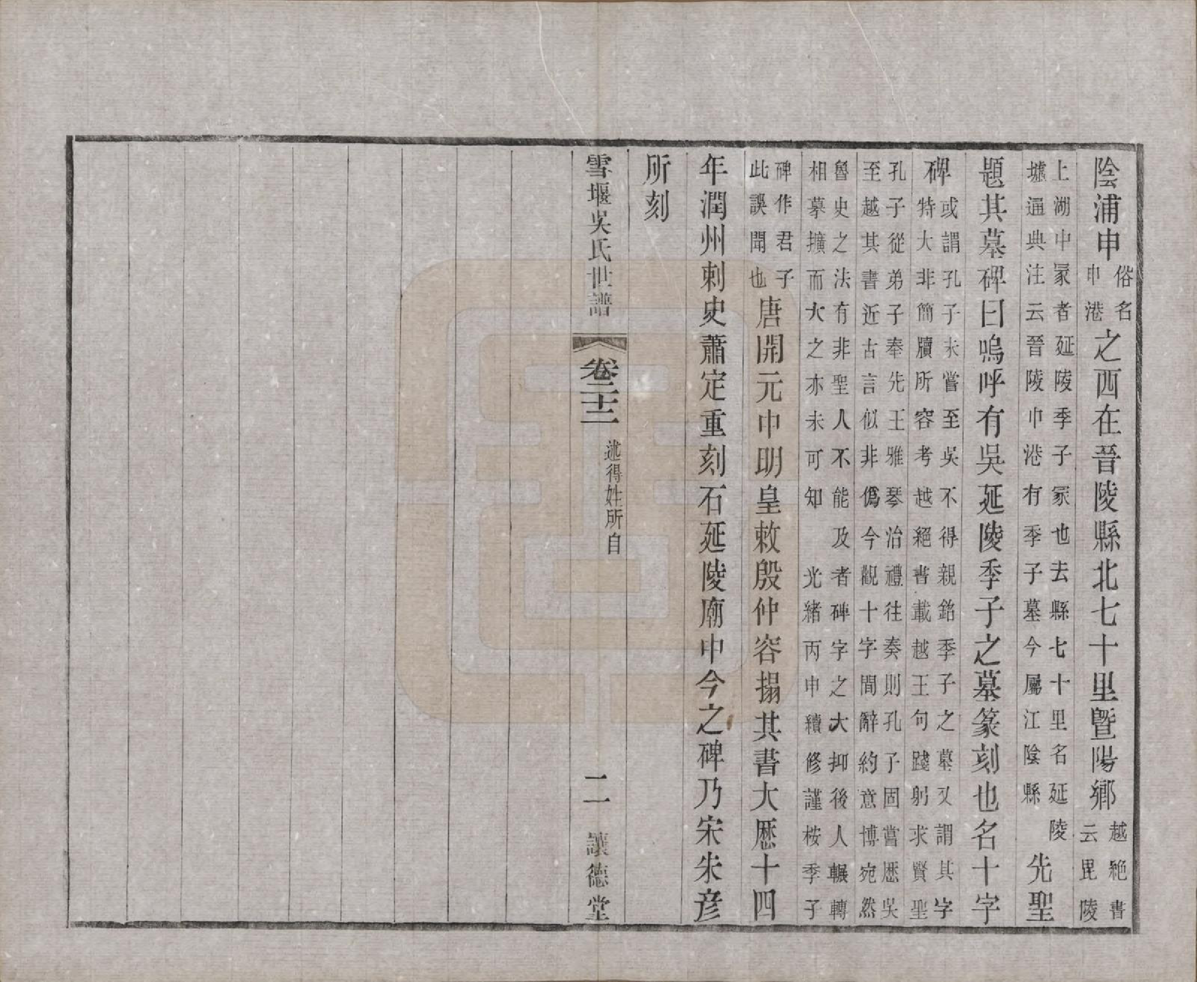 GTJP1654.吴.中国.雪堰吴氏世谱三十卷首一卷.民国二十二年（1933）_022.pdf_第2页