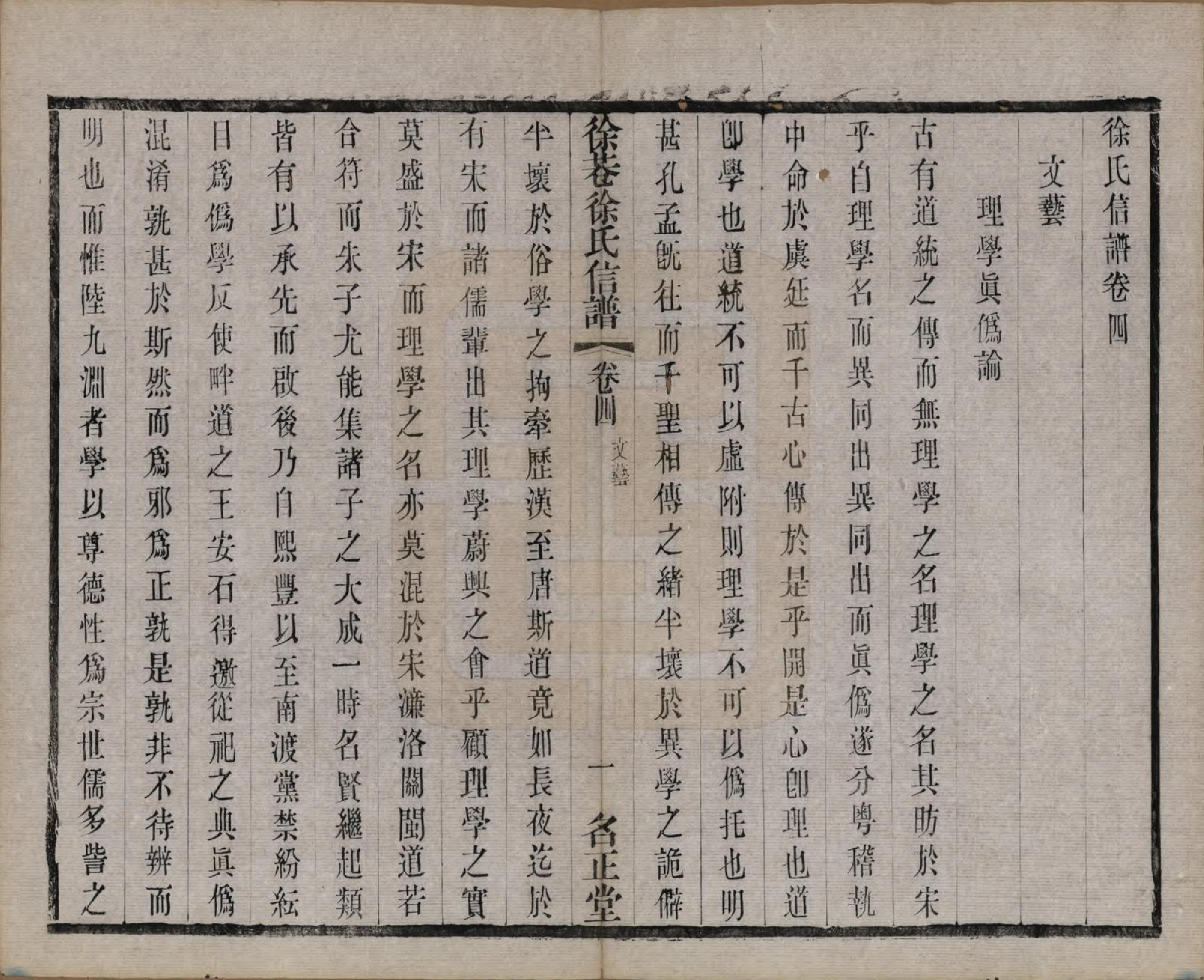 GTJP1831.徐.中国.徐巷徐氏信谱十六卷首一卷.民国六年（1917）_004.pdf_第1页