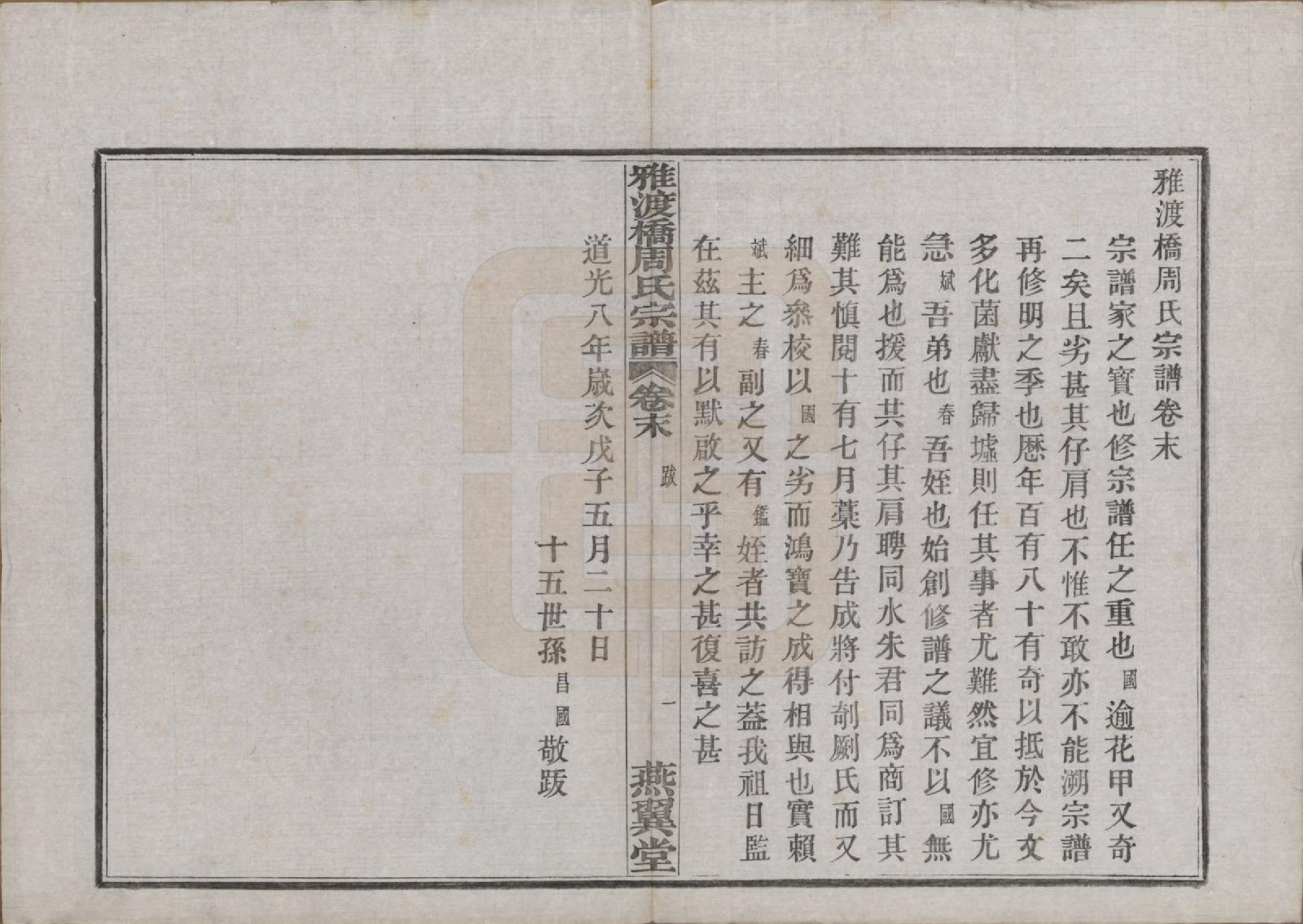 GTJP2300.周.中国.雅渡桥周氏宗谱六卷首一卷末一卷.民国三年（1914）_007.pdf_第1页