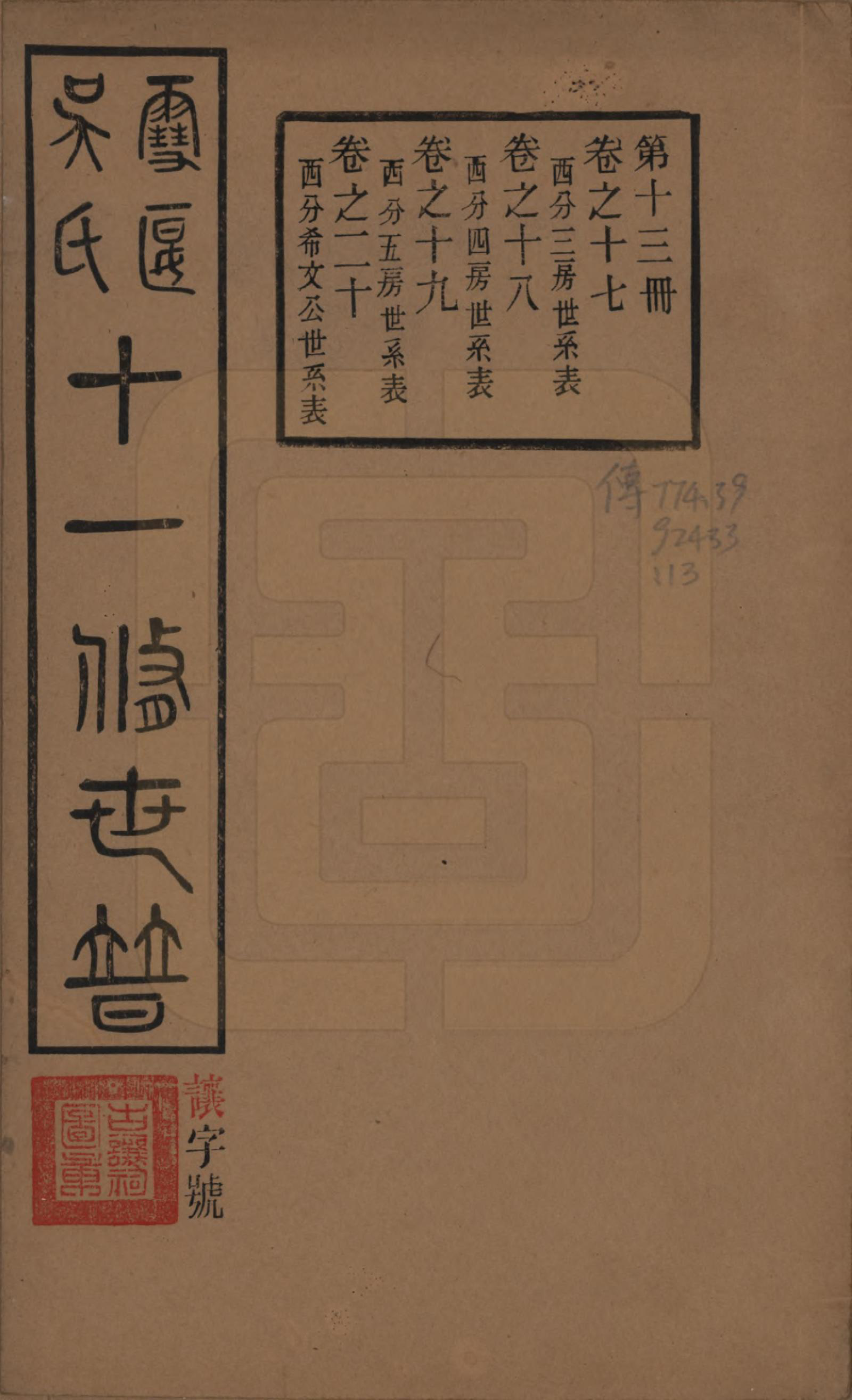 GTJP1654.吴.中国.雪堰吴氏世谱三十卷首一卷.民国二十二年（1933）_017.pdf_第1页