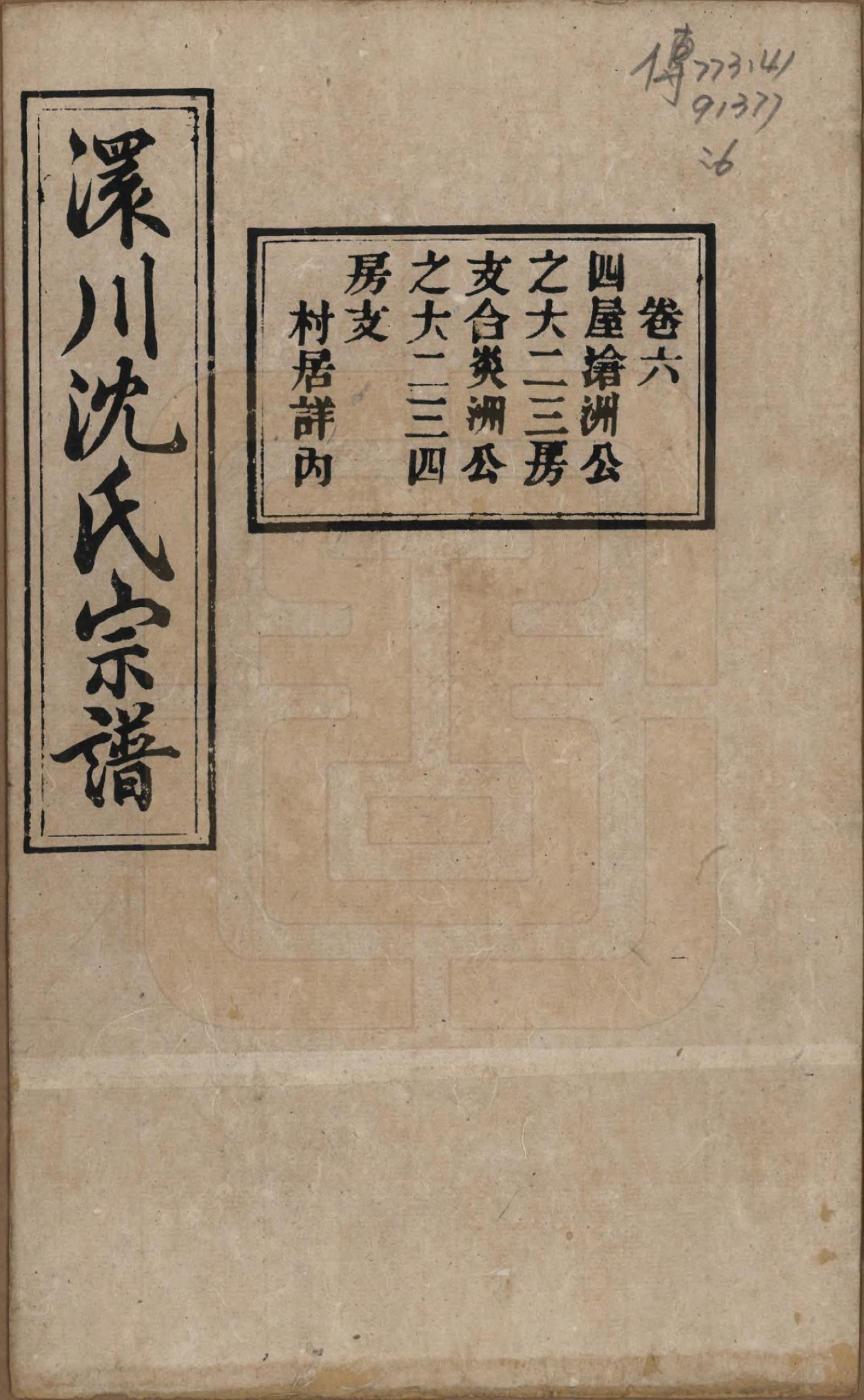 GTJP1258.沈.湖北孝感.孝感沈氏宗谱二十四卷首一卷.民国八年（1919）_006.pdf_第1页