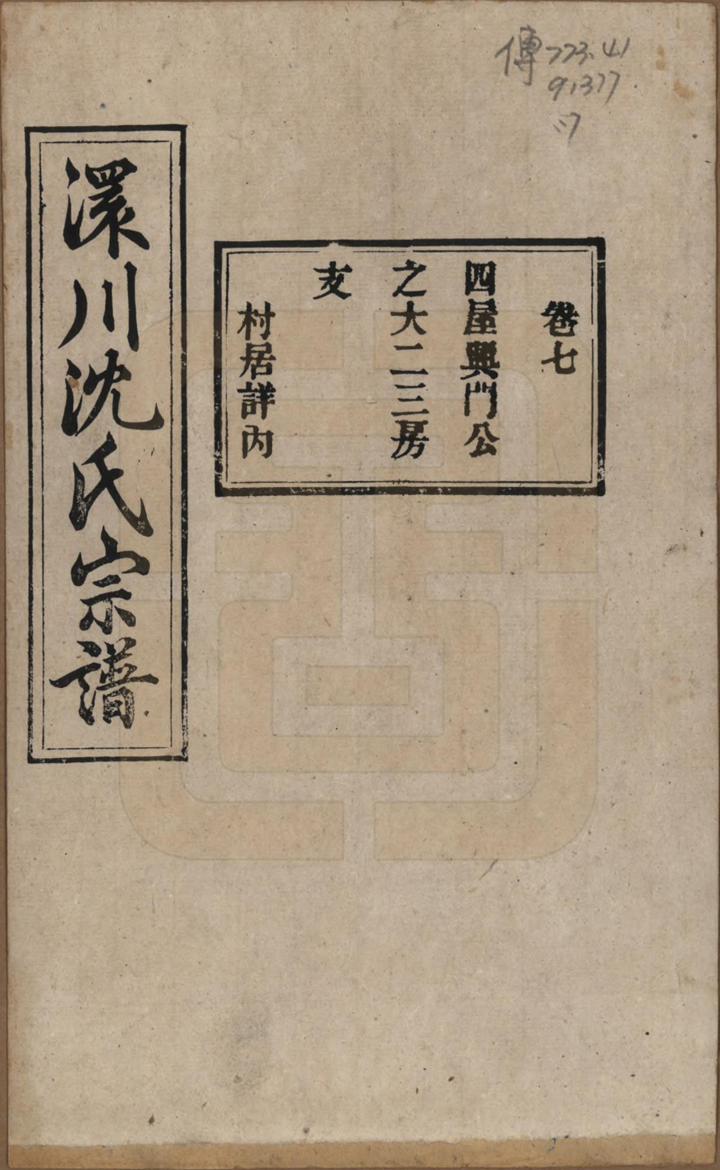 GTJP1258.沈.湖北孝感.孝感沈氏宗谱二十四卷首一卷.民国八年（1919）_007.pdf_第1页