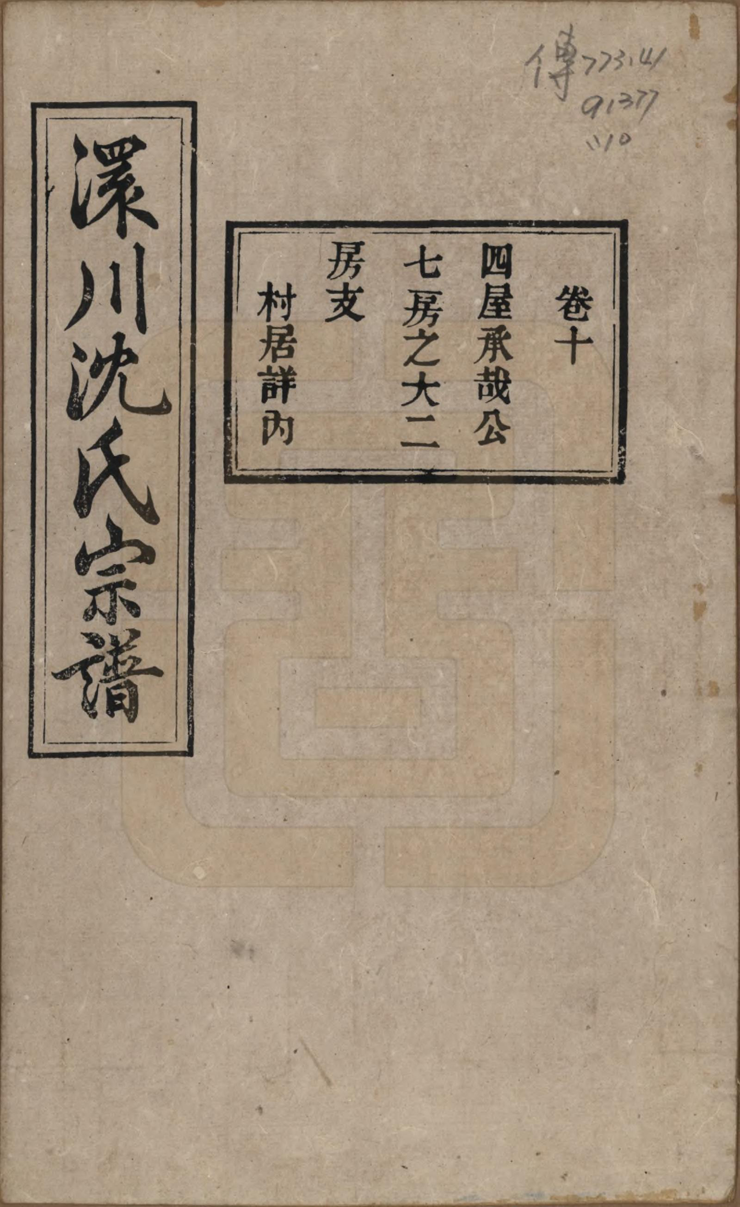 GTJP1258.沈.湖北孝感.孝感沈氏宗谱二十四卷首一卷.民国八年（1919）_010.pdf_第1页