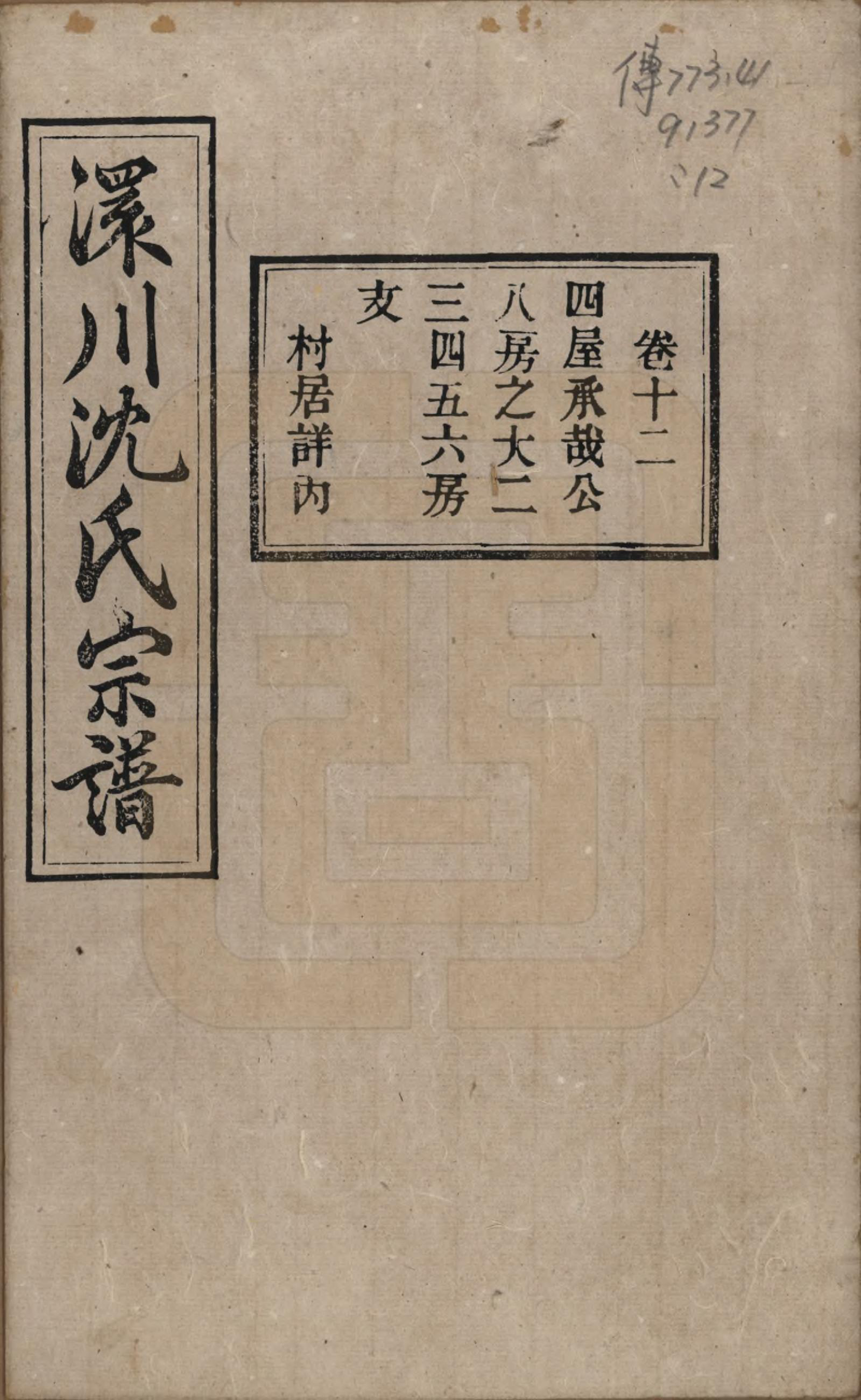 GTJP1258.沈.湖北孝感.孝感沈氏宗谱二十四卷首一卷.民国八年（1919）_012.pdf_第1页