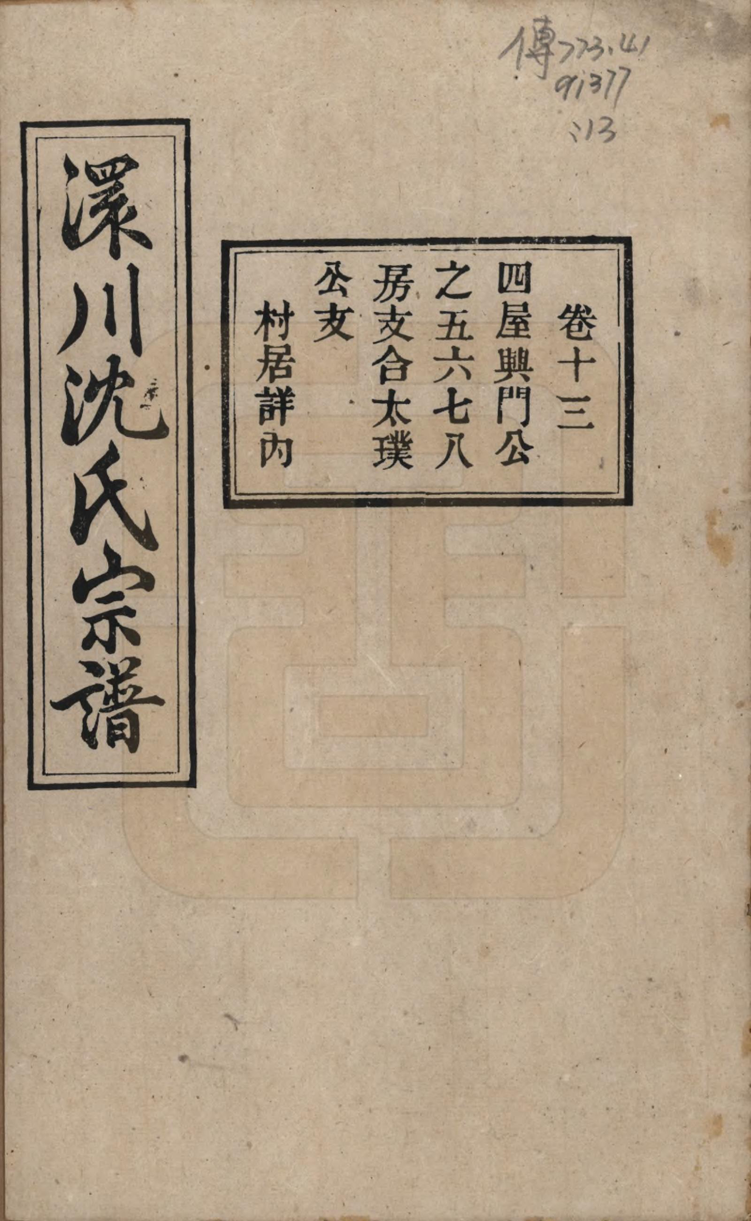 GTJP1258.沈.湖北孝感.孝感沈氏宗谱二十四卷首一卷.民国八年（1919）_013.pdf_第1页