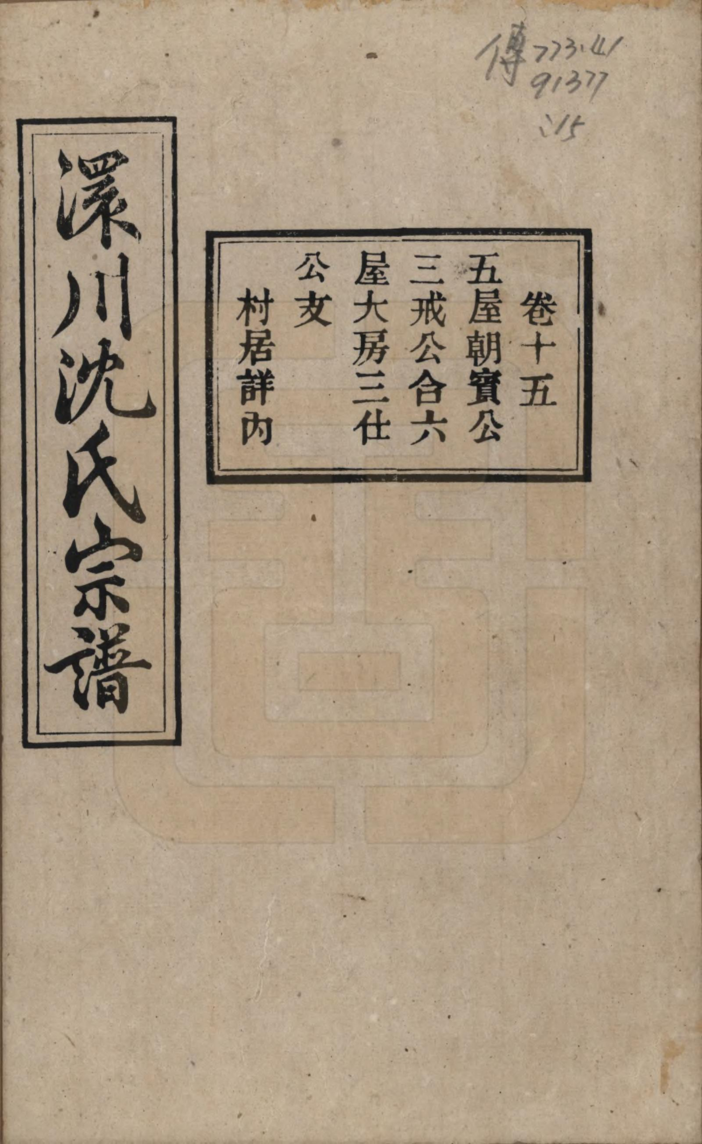 GTJP1258.沈.湖北孝感.孝感沈氏宗谱二十四卷首一卷.民国八年（1919）_015.pdf_第1页