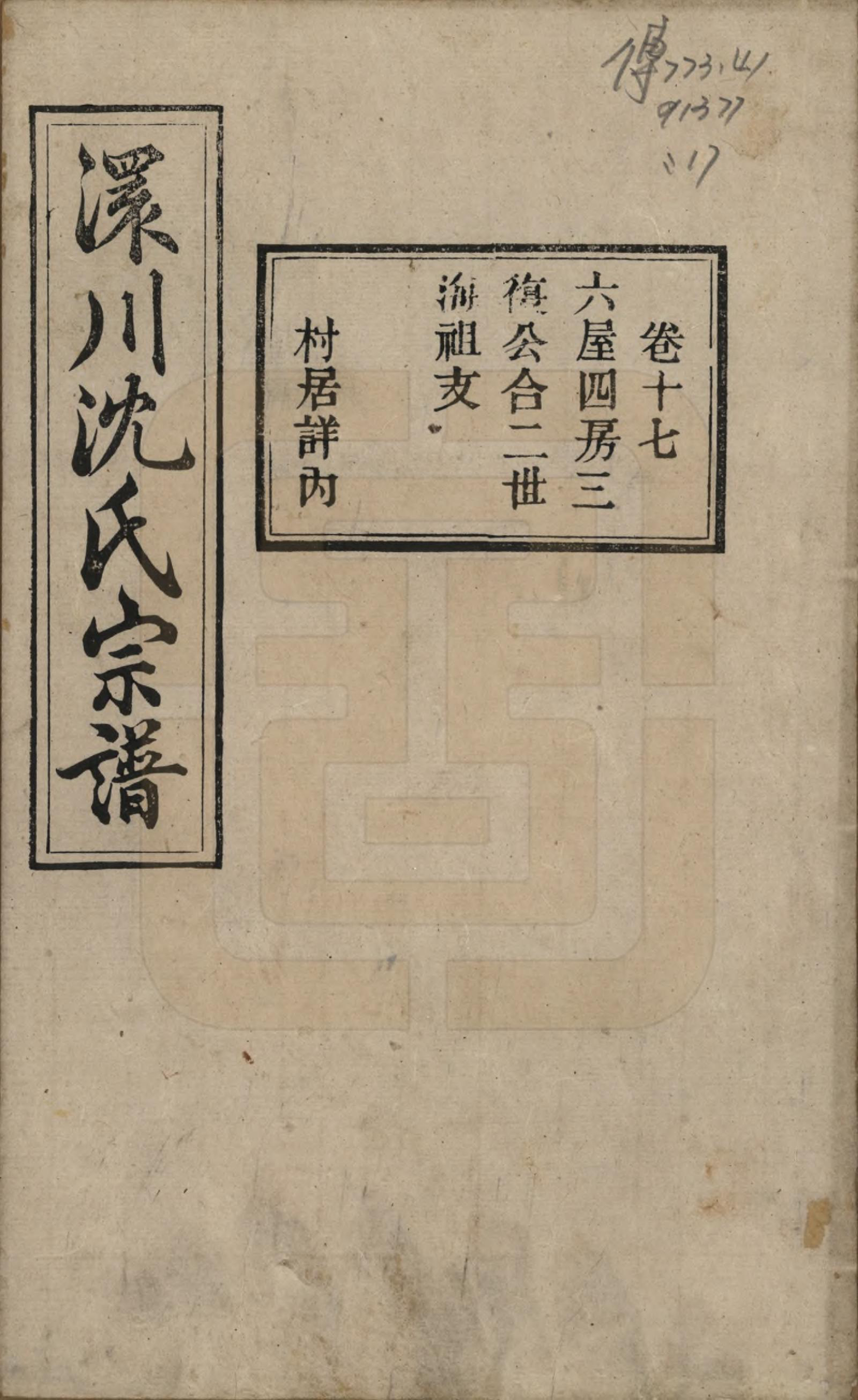 GTJP1258.沈.湖北孝感.孝感沈氏宗谱二十四卷首一卷.民国八年（1919）_017.pdf_第1页