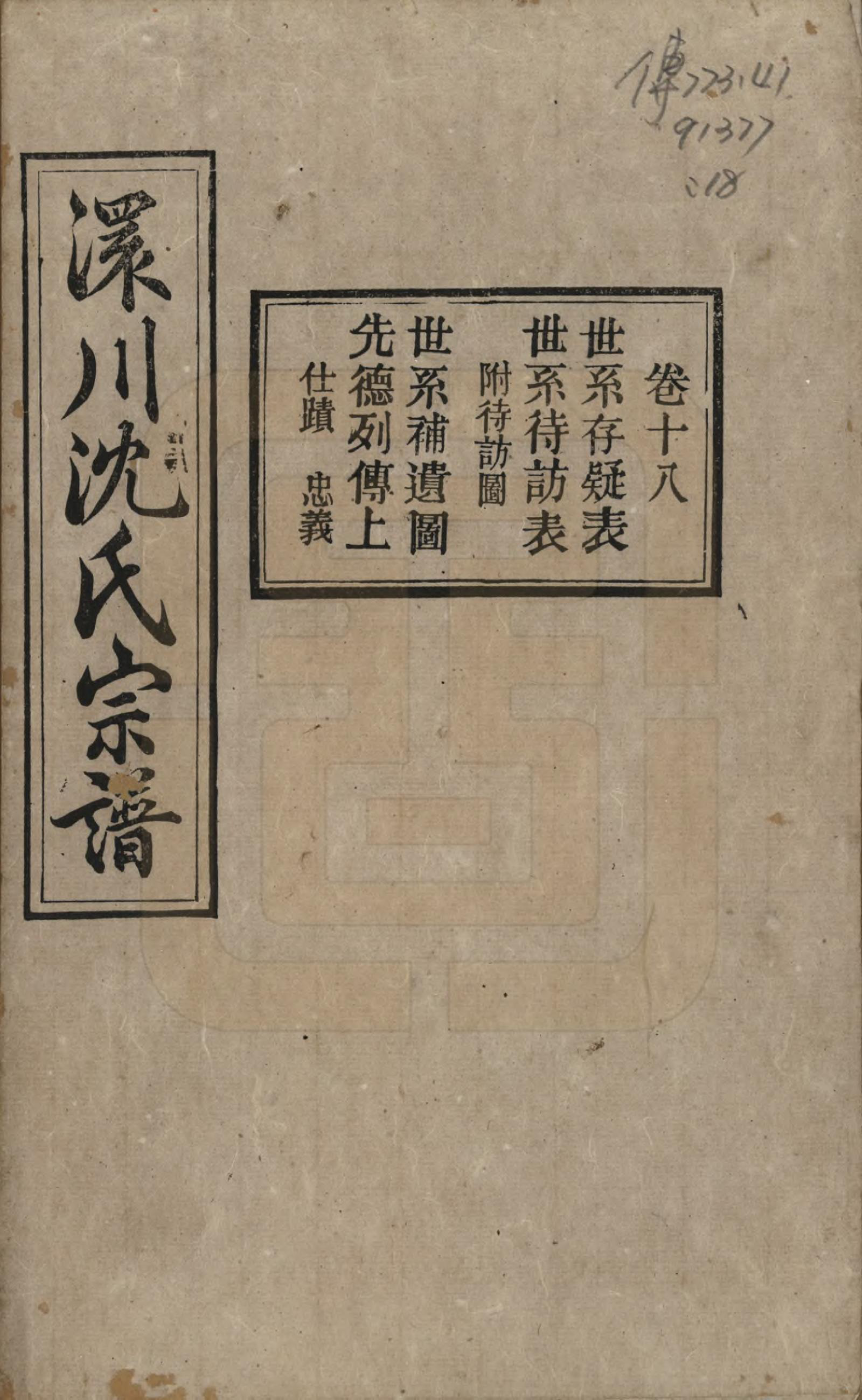 GTJP1258.沈.湖北孝感.孝感沈氏宗谱二十四卷首一卷.民国八年（1919）_018.pdf_第1页