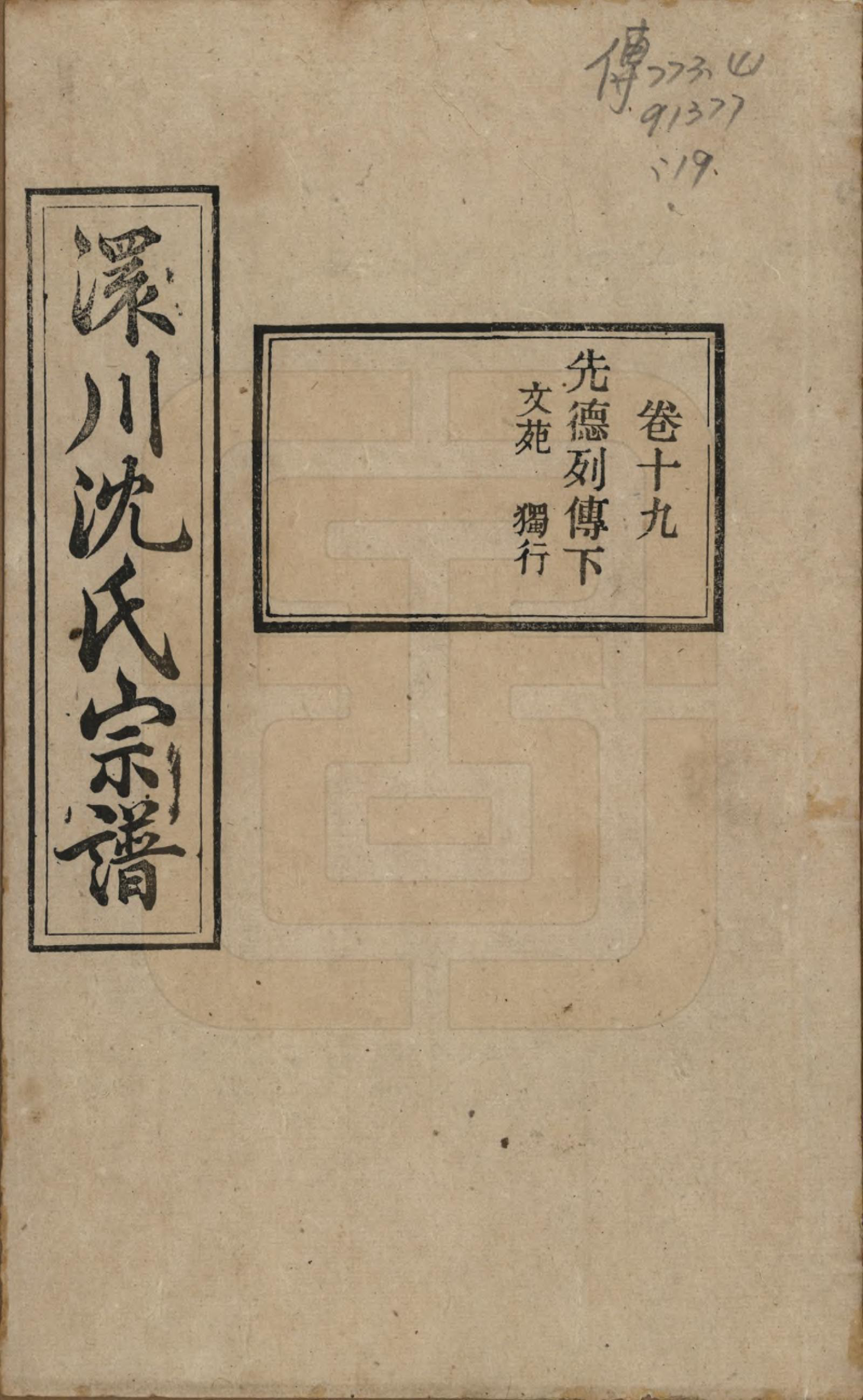 GTJP1258.沈.湖北孝感.孝感沈氏宗谱二十四卷首一卷.民国八年（1919）_019.pdf_第1页