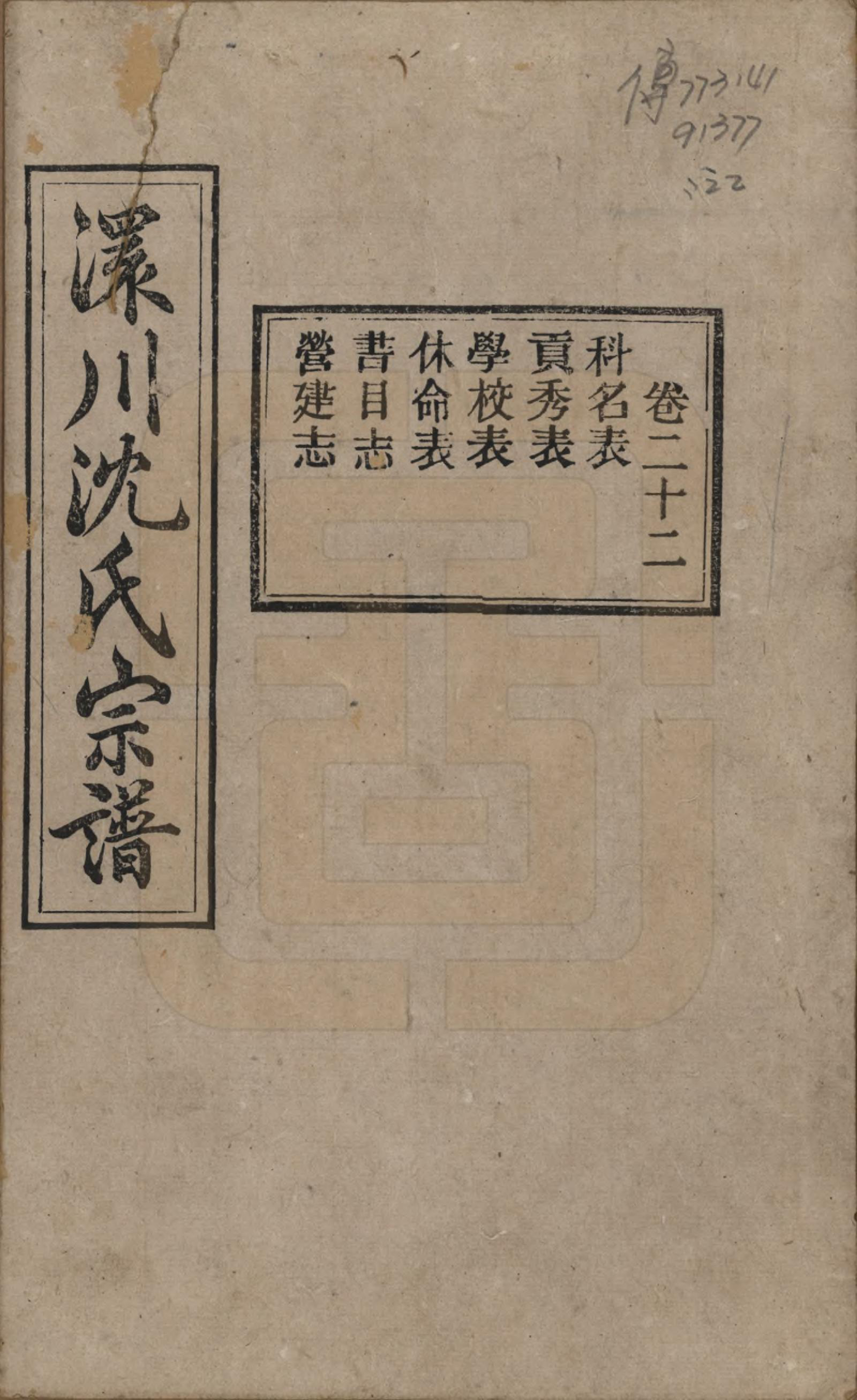 GTJP1258.沈.湖北孝感.孝感沈氏宗谱二十四卷首一卷.民国八年（1919）_022.pdf_第1页