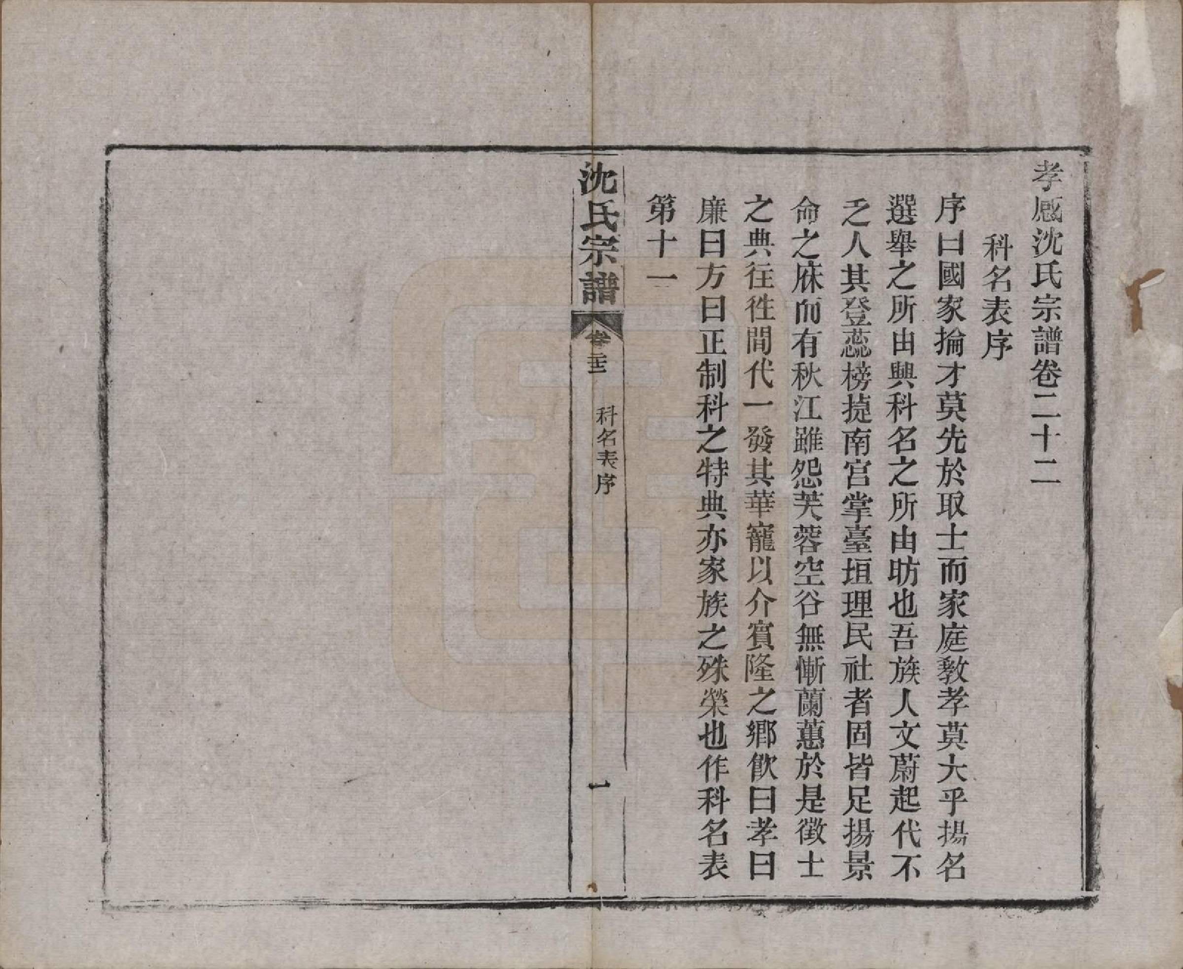 GTJP1258.沈.湖北孝感.孝感沈氏宗谱二十四卷首一卷.民国八年（1919）_022.pdf_第2页