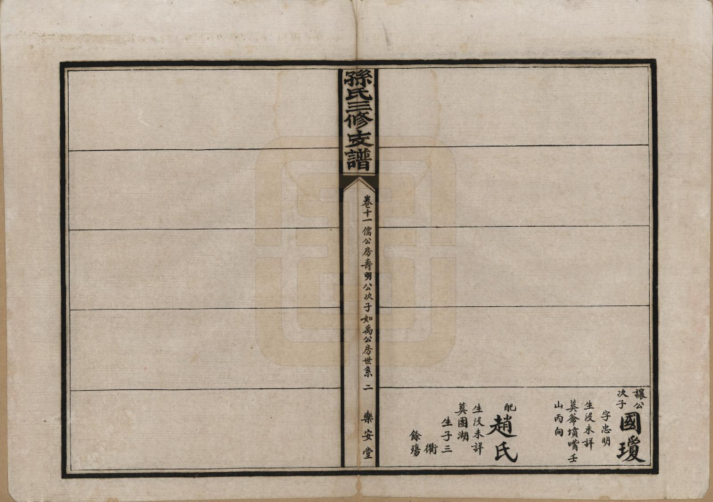 GTJP1337.孙.湖北石首.孙氏三修支谱.民国23年(1934)_011.pdf_第2页