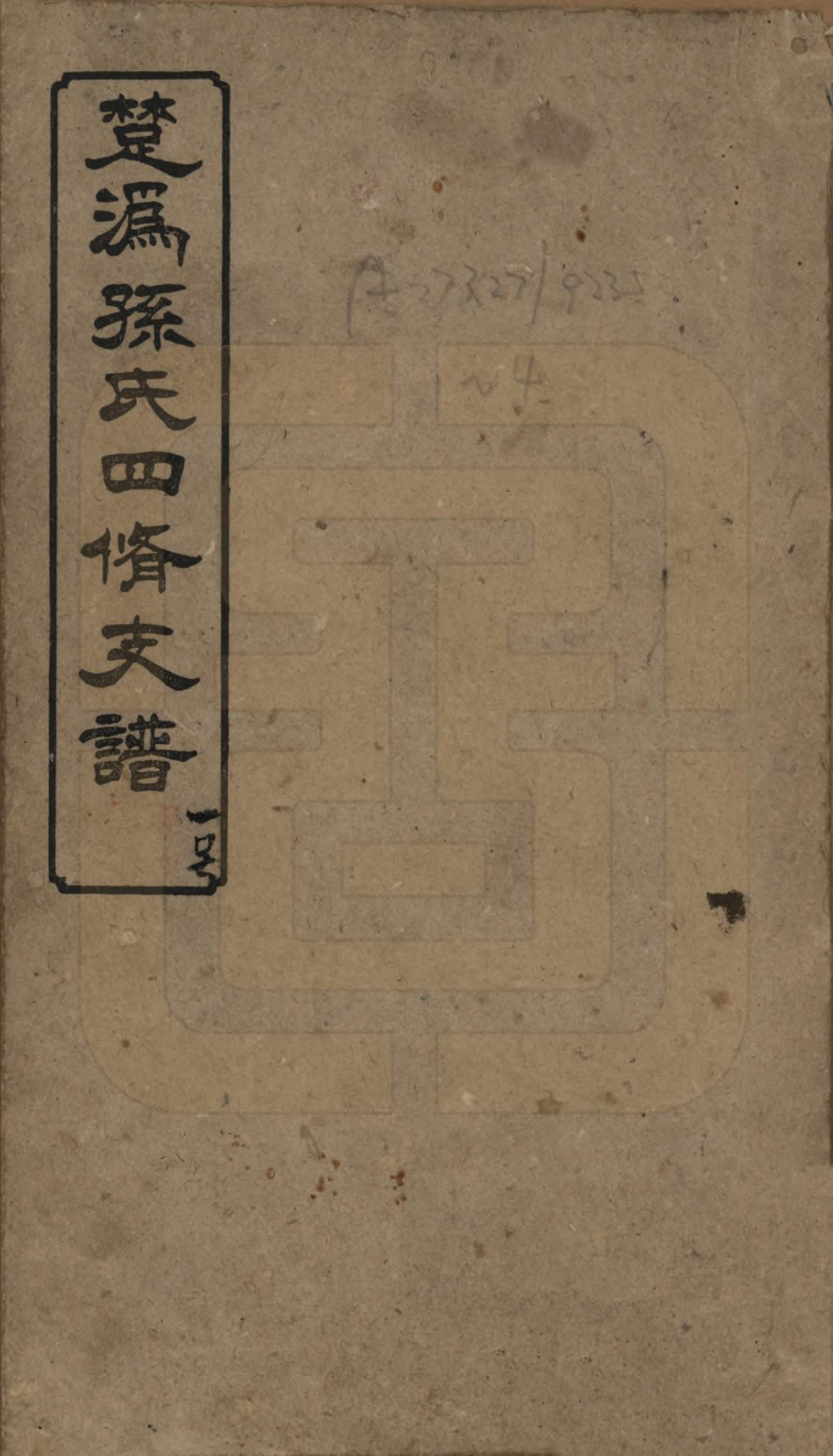 GTJP1341.孙.湖北黄冈.楚沩孙氏四修支谱.民国38年[1949]_001.pdf_第1页