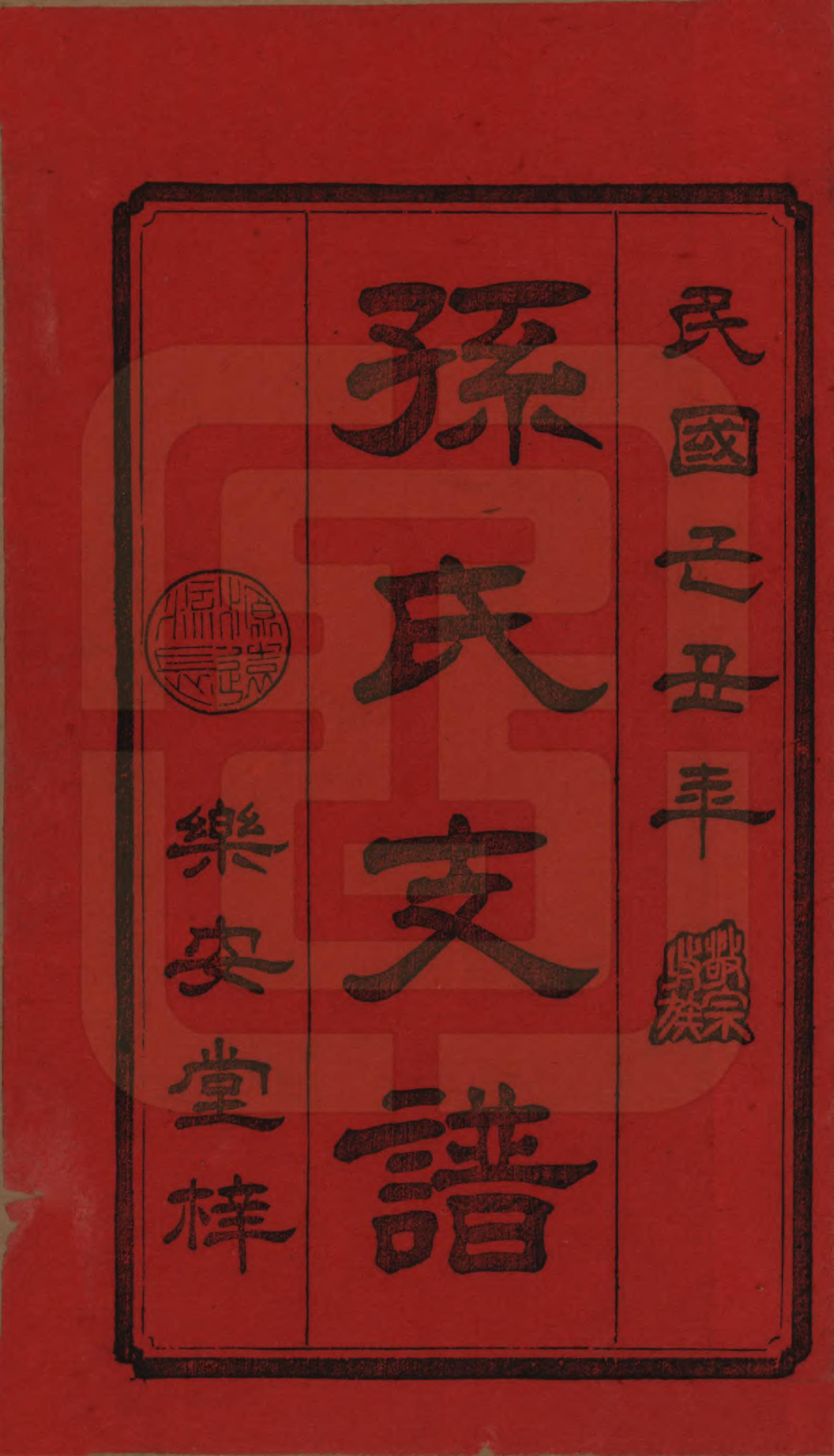 GTJP1341.孙.湖北黄冈.楚沩孙氏四修支谱.民国38年[1949]_001.pdf_第2页