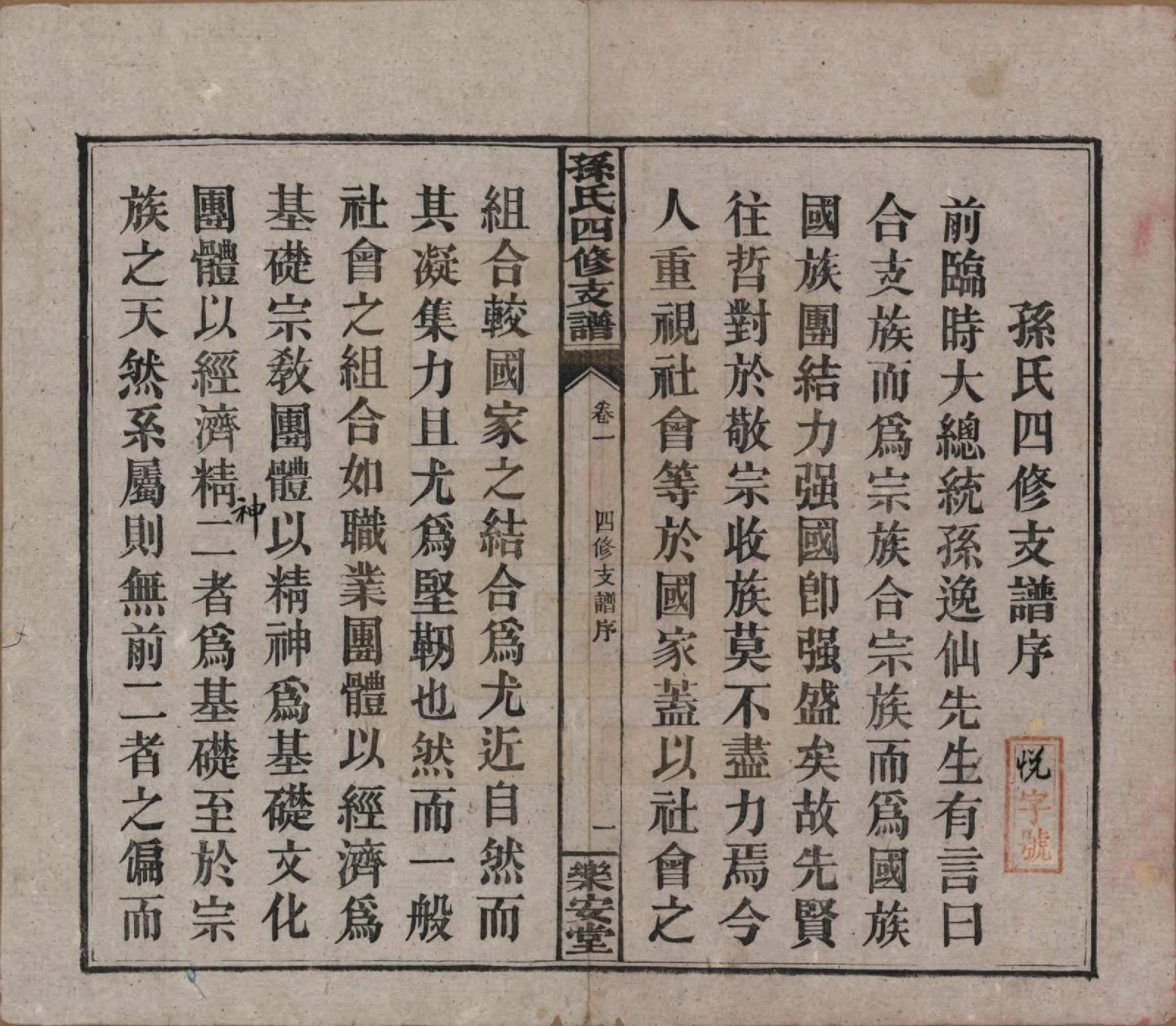 GTJP1341.孙.湖北黄冈.楚沩孙氏四修支谱.民国38年[1949]_001.pdf_第3页