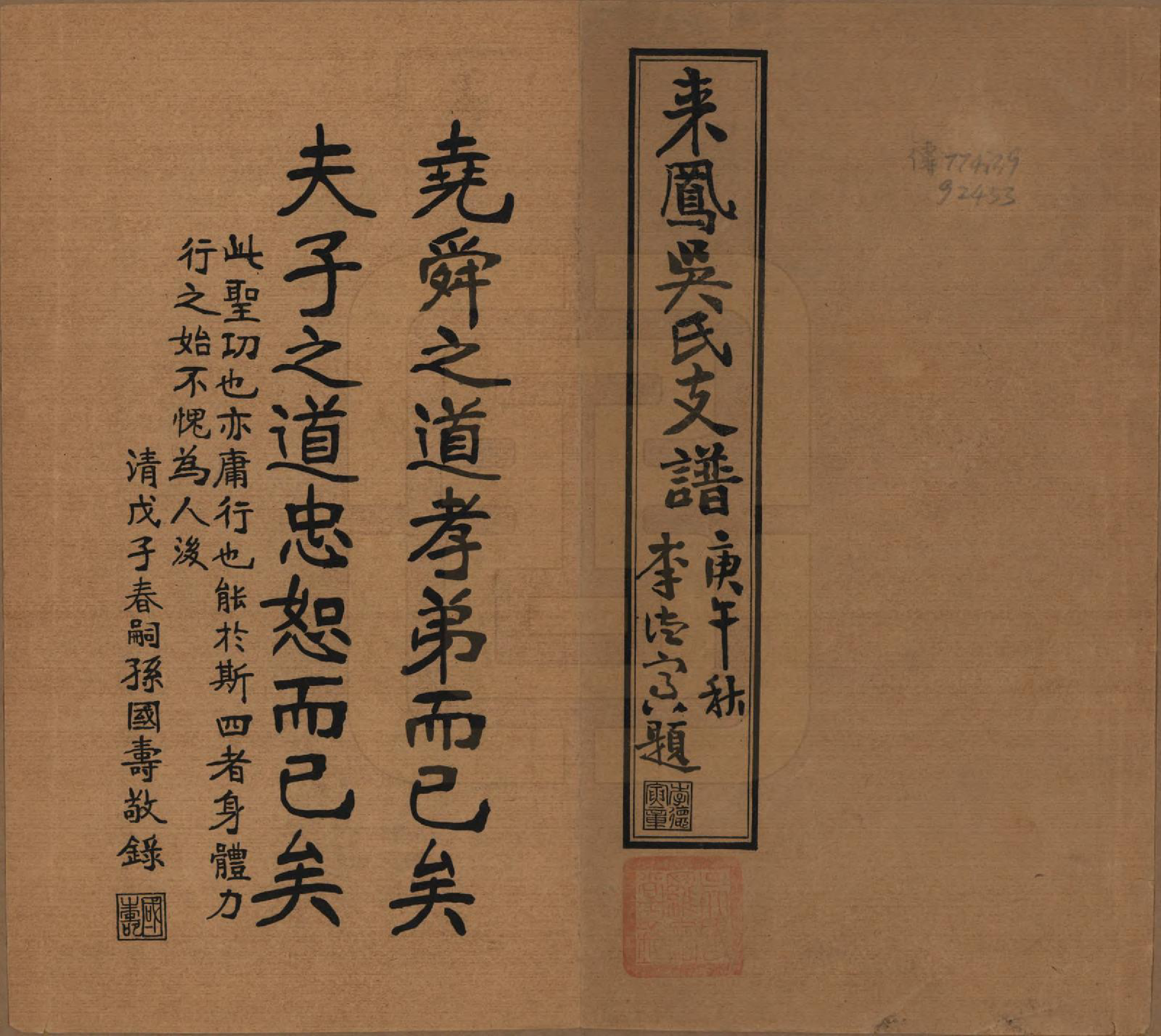 GTJP1668.吴.湖北来凤.来凤吴家庄吴氏支谱不分卷.民国十九年（1930）_001.pdf_第1页