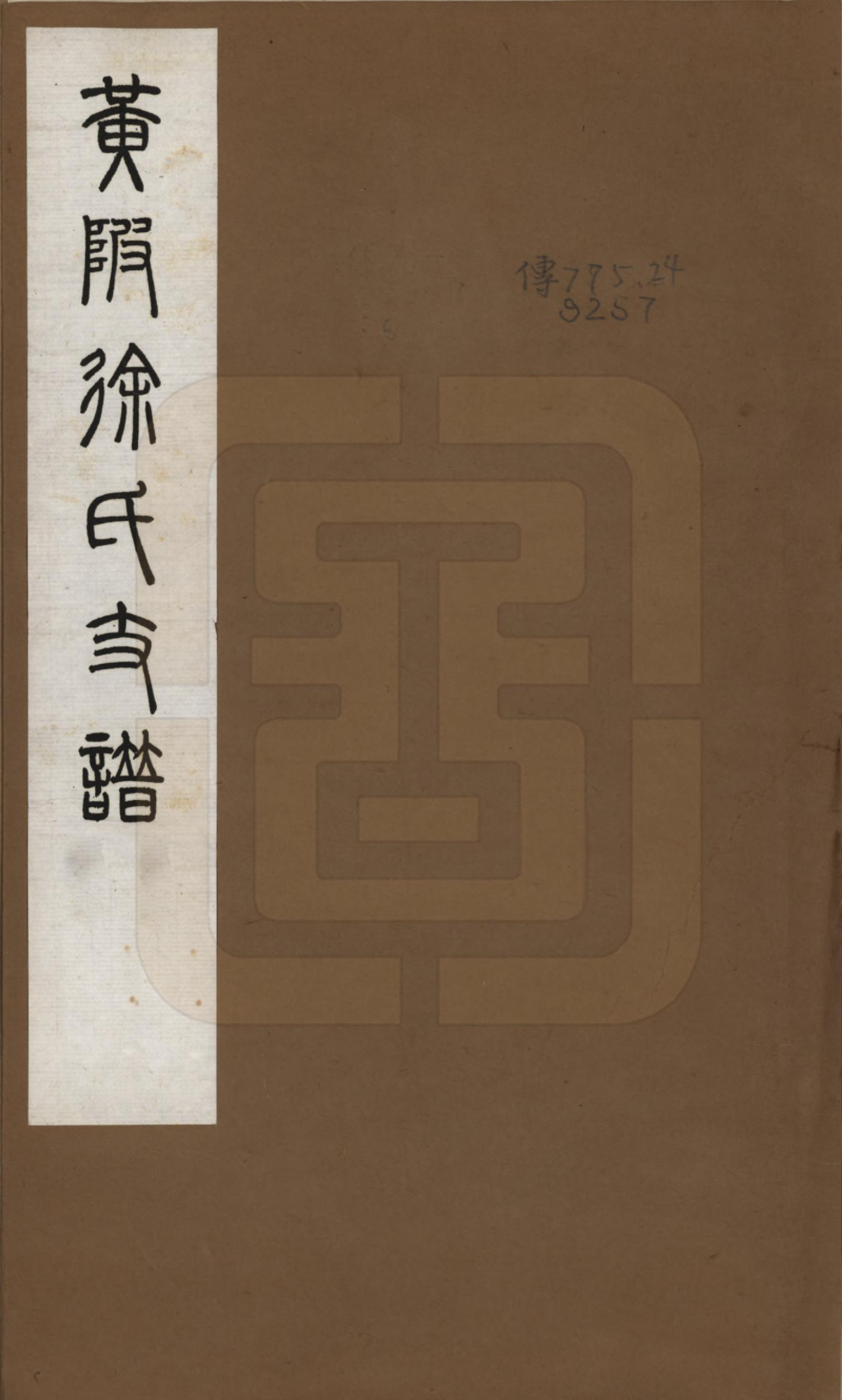 GTJP1825.徐.湖北黄陂.黄陂徐氏支谱七卷首一卷.民国二十五年（1936）_001.pdf_第1页