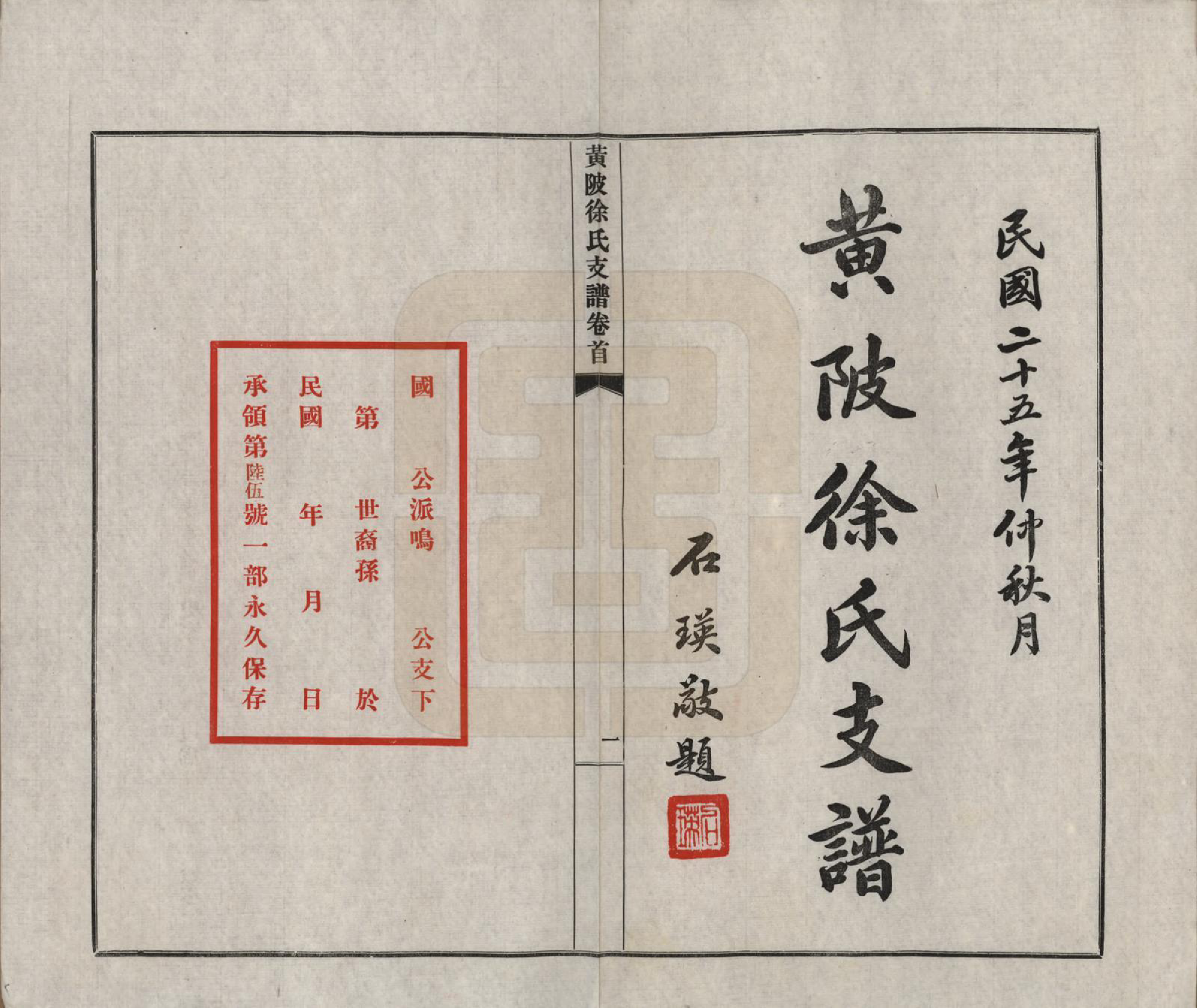 GTJP1825.徐.湖北黄陂.黄陂徐氏支谱七卷首一卷.民国二十五年（1936）_001.pdf_第2页