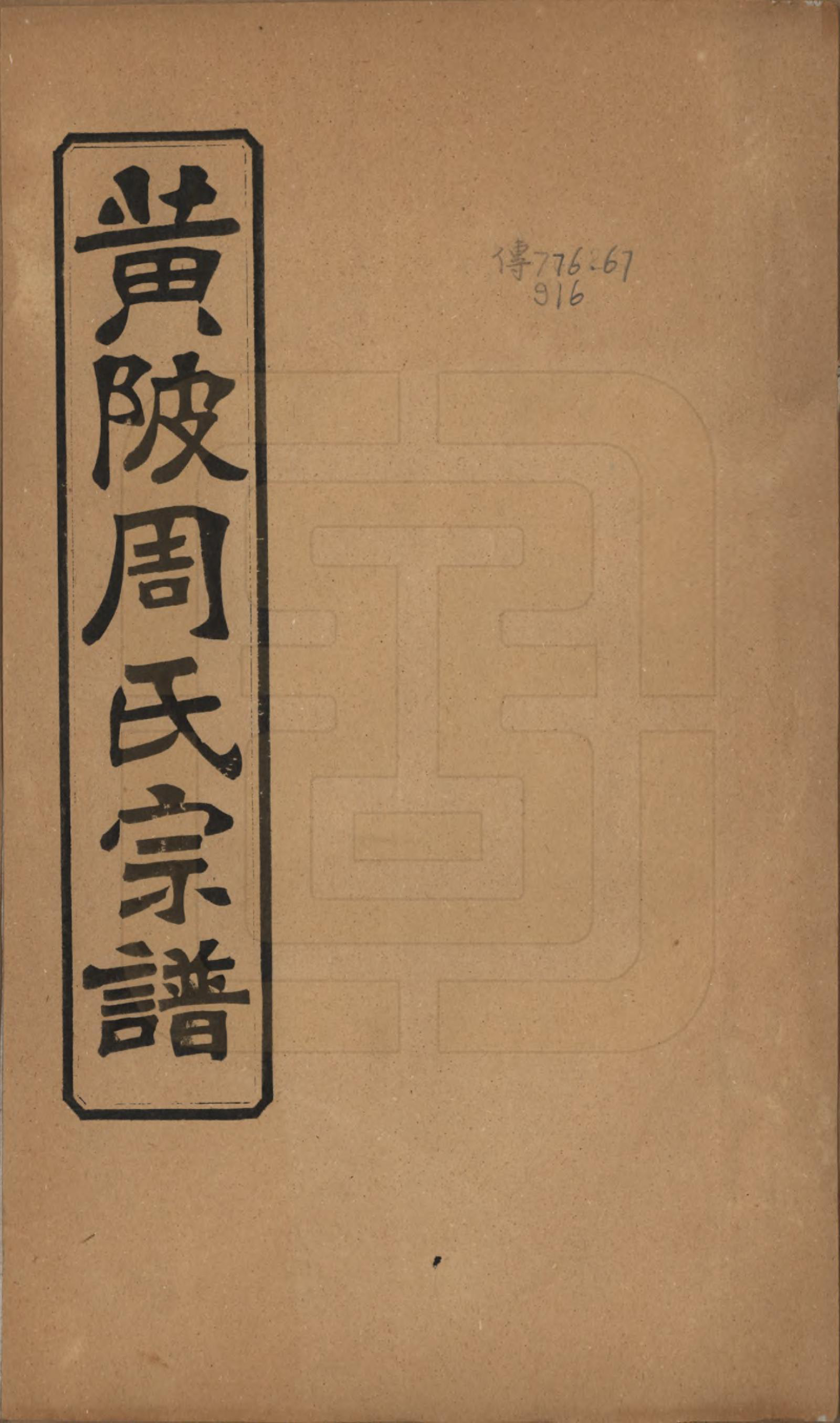 GTJP2304.周.湖北黄陂.黄陂周氏宗谱十卷.民国十二年（1923）_001.pdf_第1页