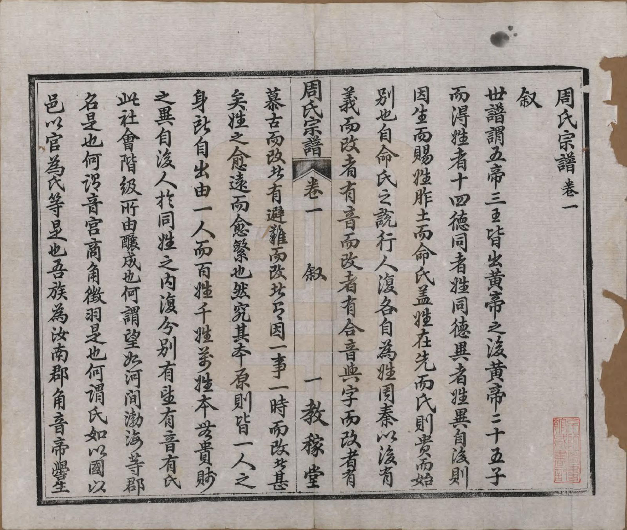 GTJP2304.周.湖北黄陂.黄陂周氏宗谱十卷.民国十二年（1923）_001.pdf_第3页