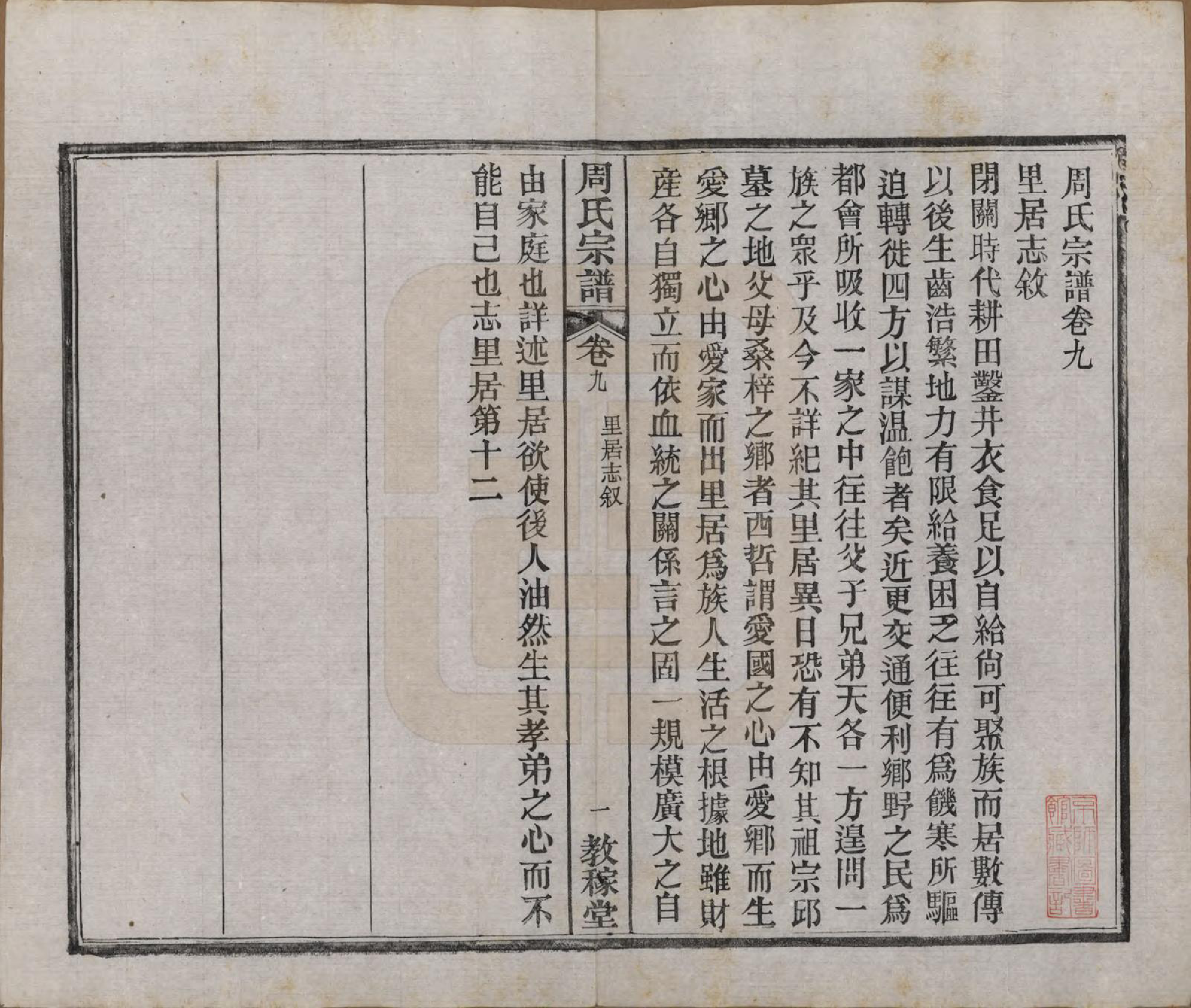 GTJP2304.周.湖北黄陂.黄陂周氏宗谱十卷.民国十二年（1923）_009.pdf_第1页