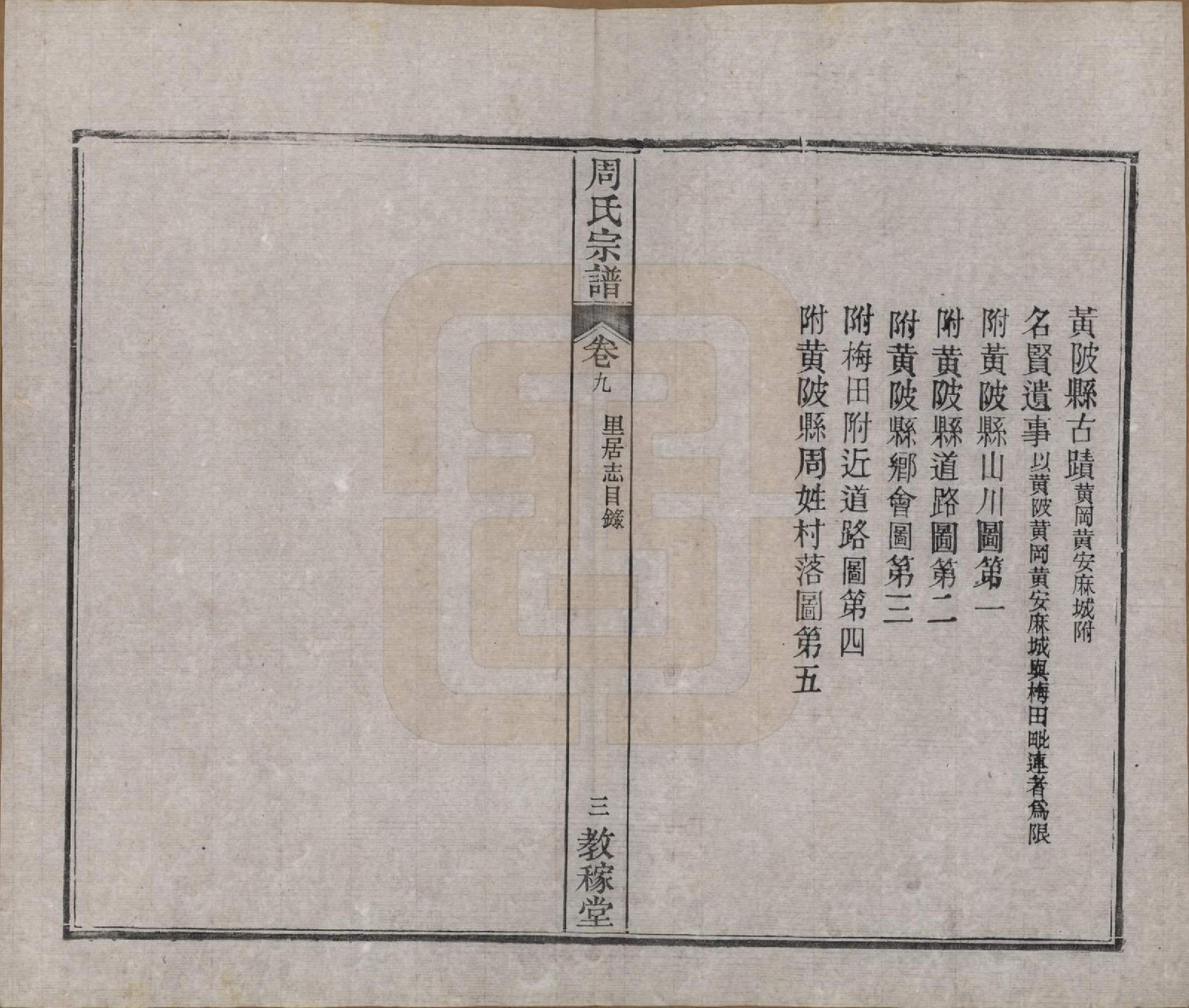 GTJP2304.周.湖北黄陂.黄陂周氏宗谱十卷.民国十二年（1923）_009.pdf_第3页