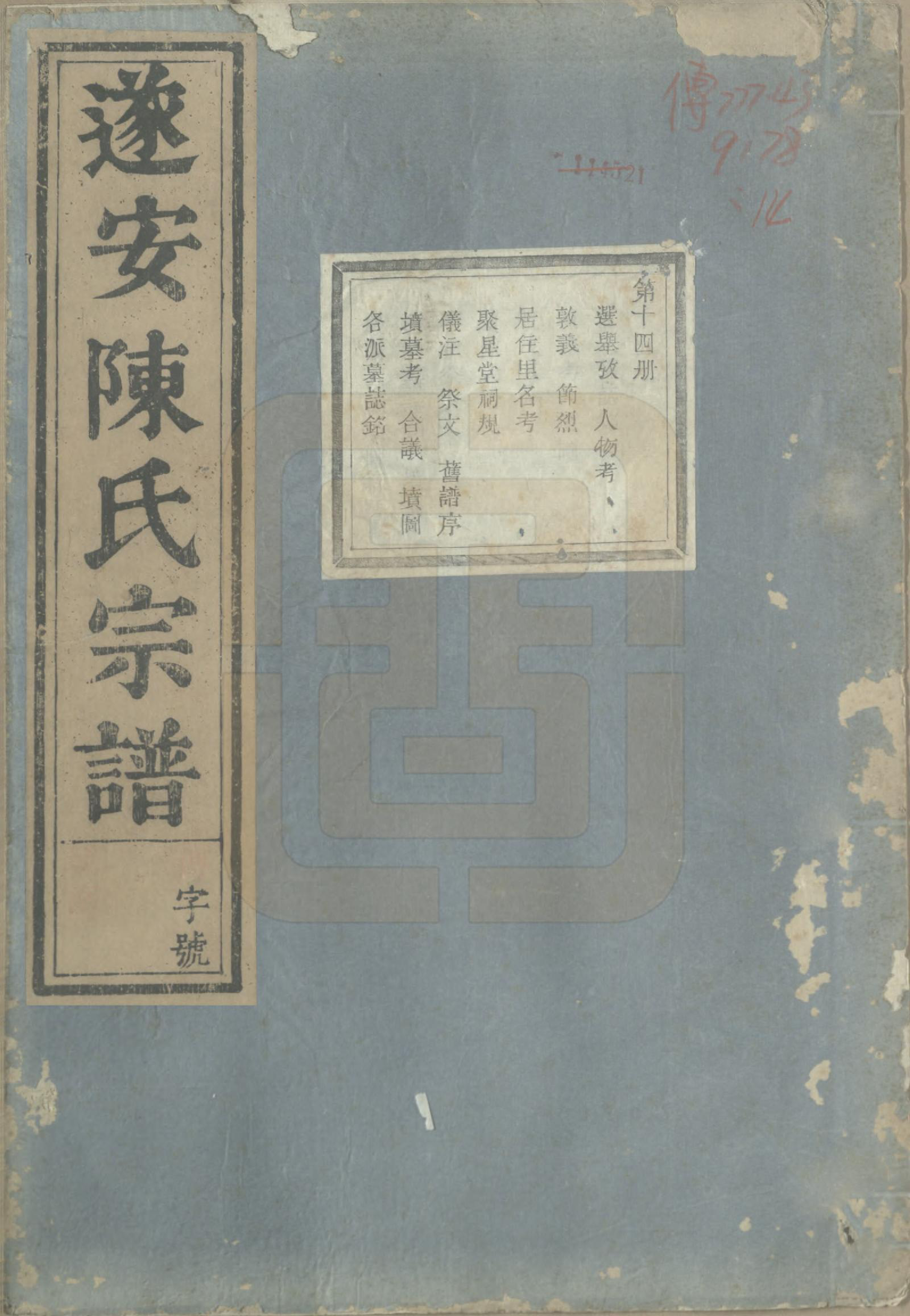 GTJP0119.陈.浙江淳安.遂安陈氏宗谱十六卷.民国八年（1919）_014.pdf_第1页